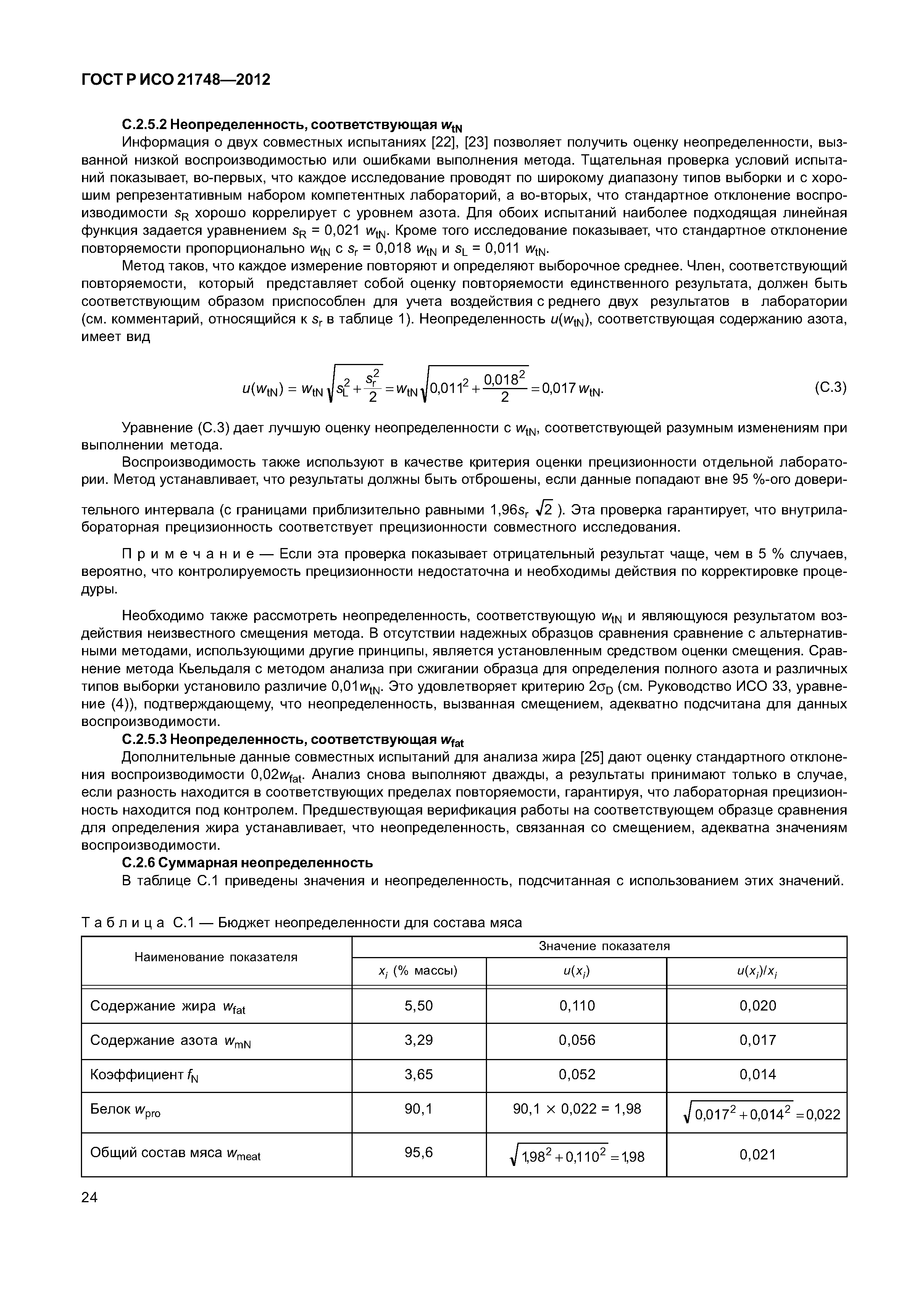 ГОСТ Р ИСО 21748-2012