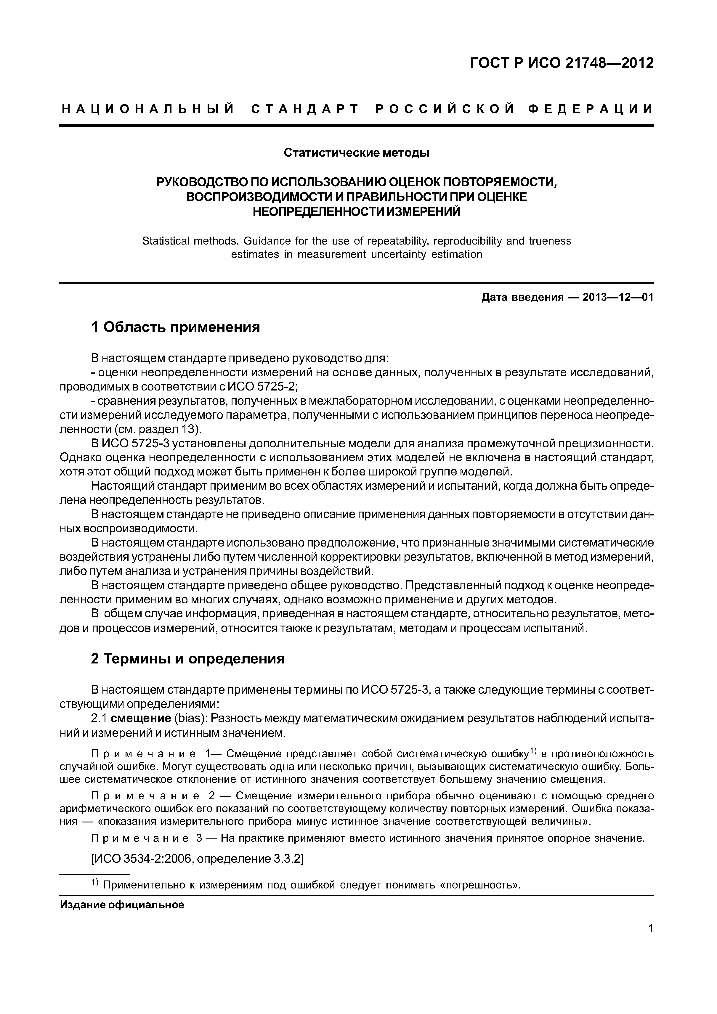 ГОСТ Р ИСО 21748-2012