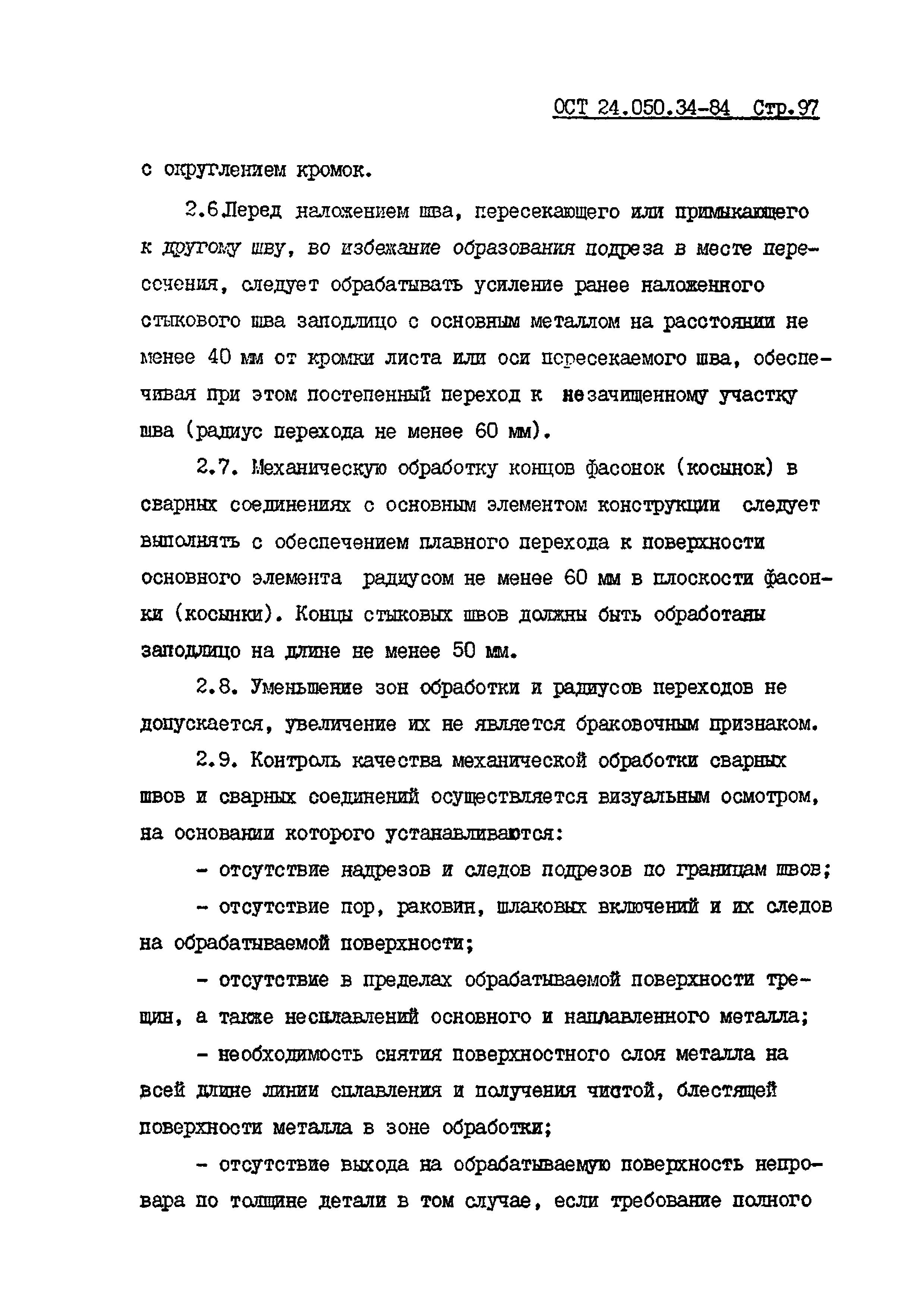 ОСТ 24.050.34-84