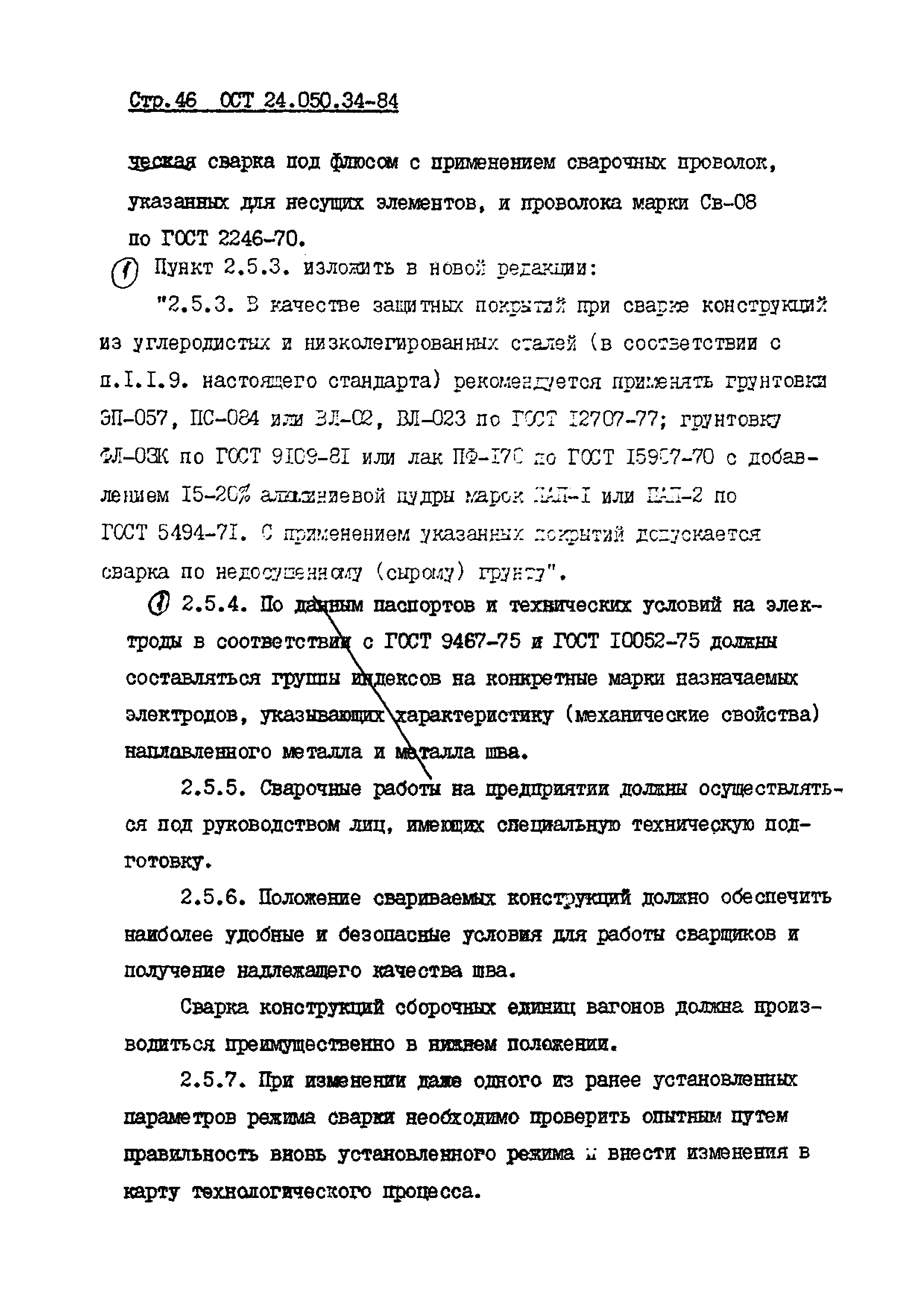 ОСТ 24.050.34-84