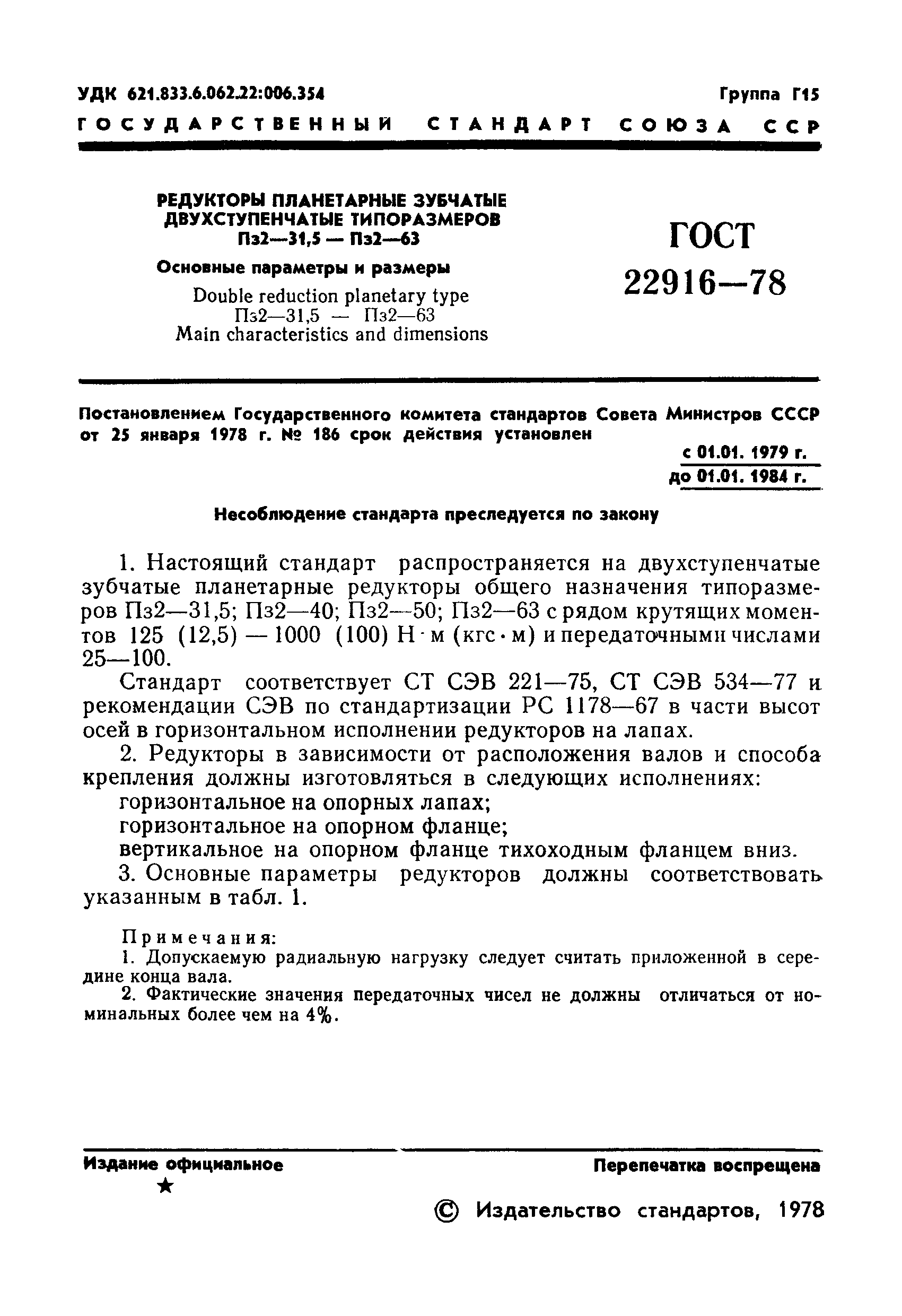 ГОСТ 22916-78