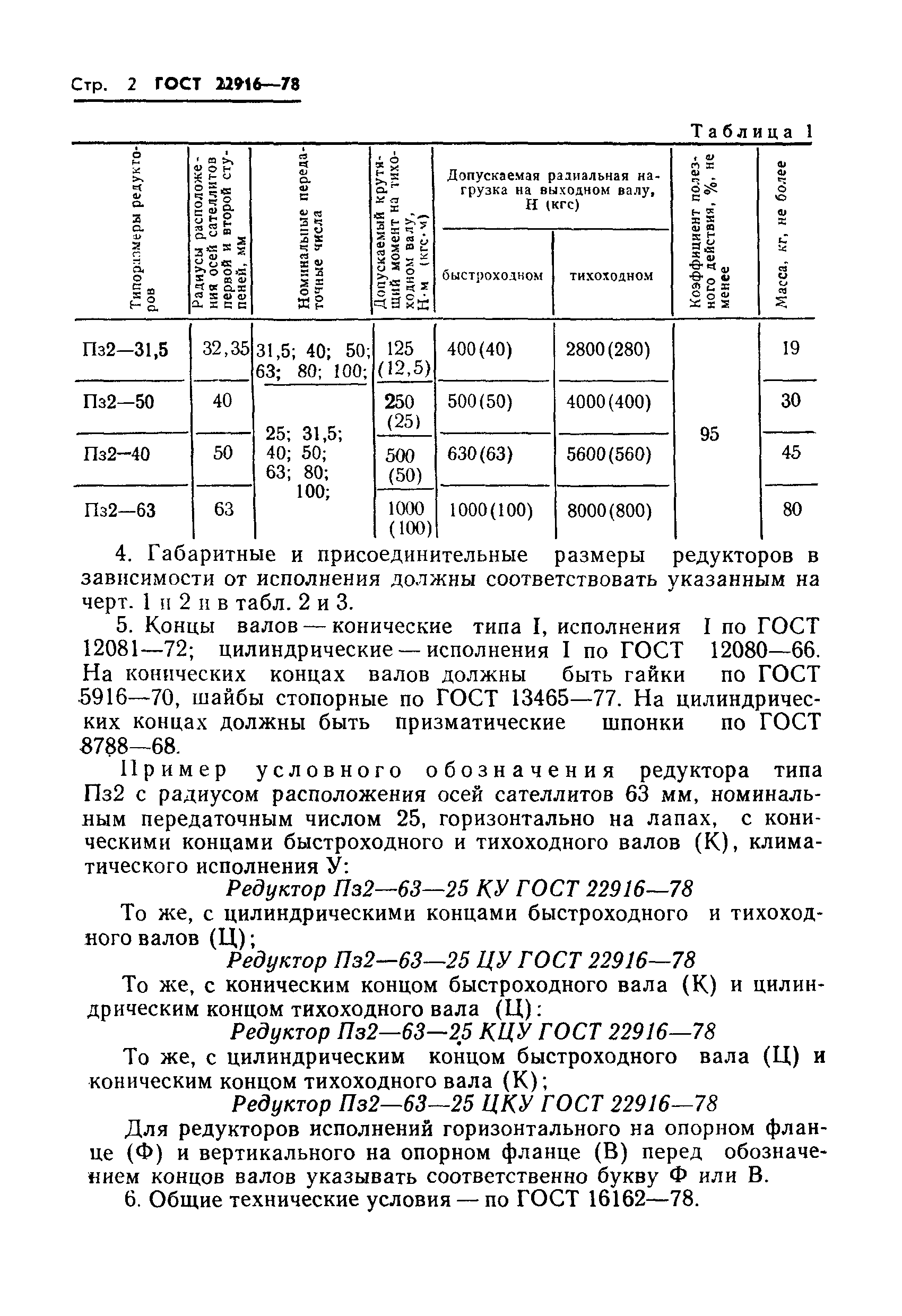ГОСТ 22916-78