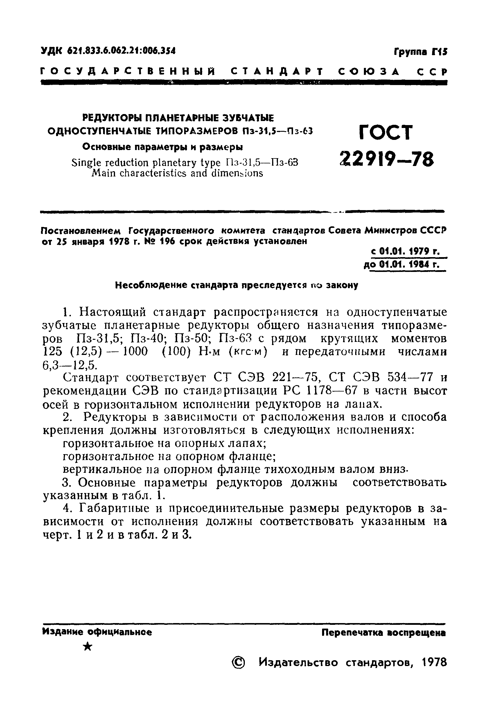 ГОСТ 22919-78