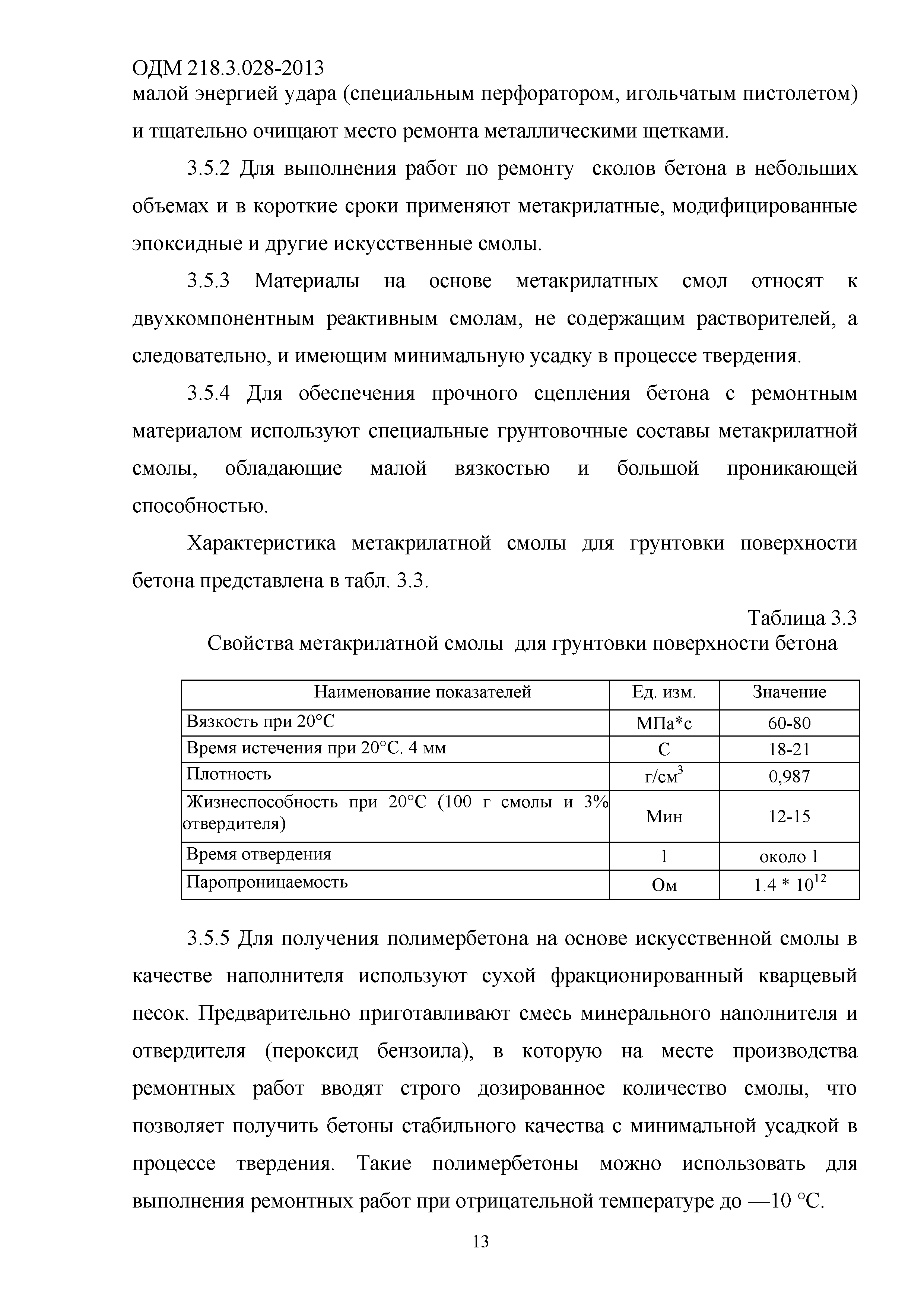 ОДМ 218.3.028-2013