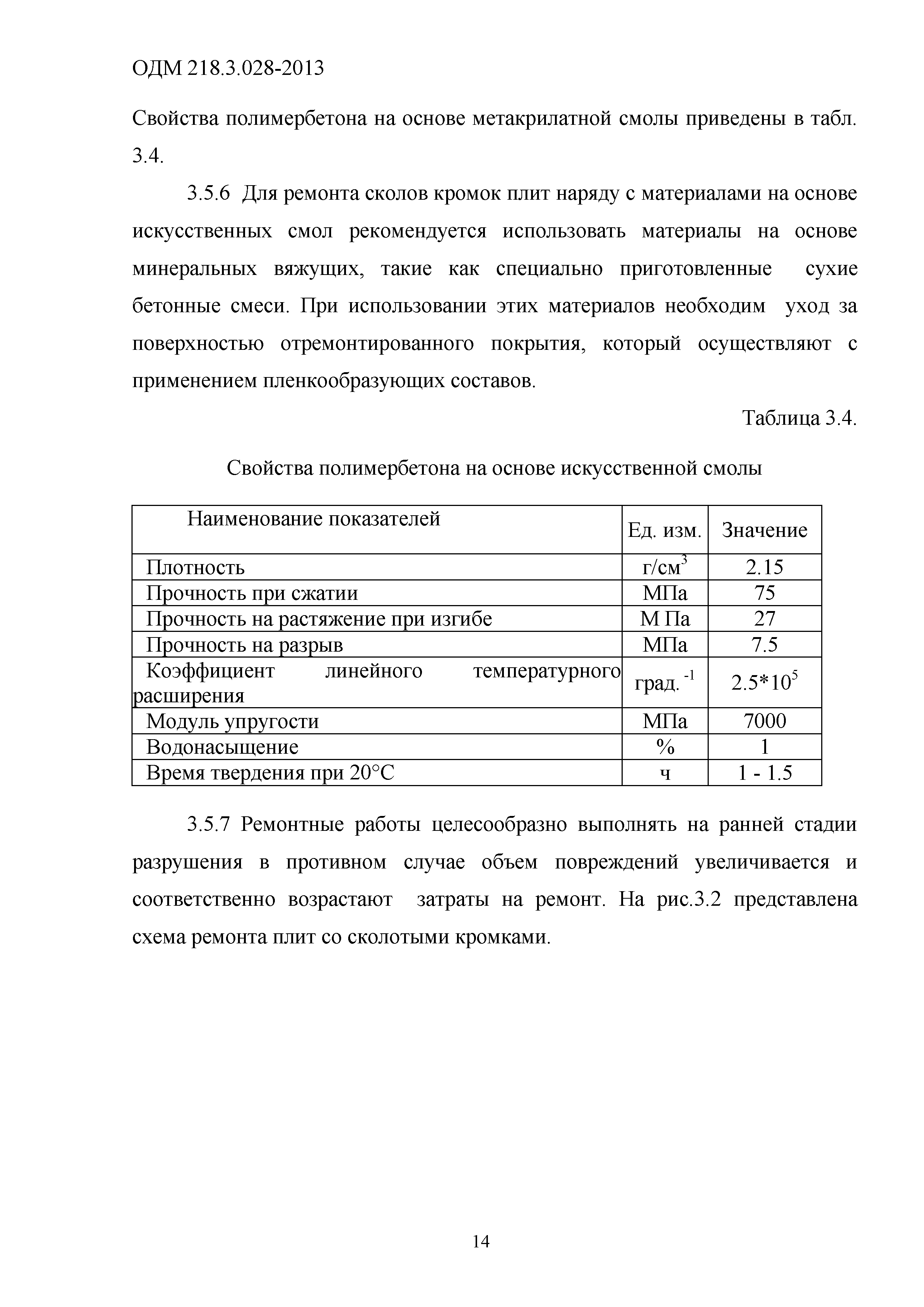 ОДМ 218.3.028-2013