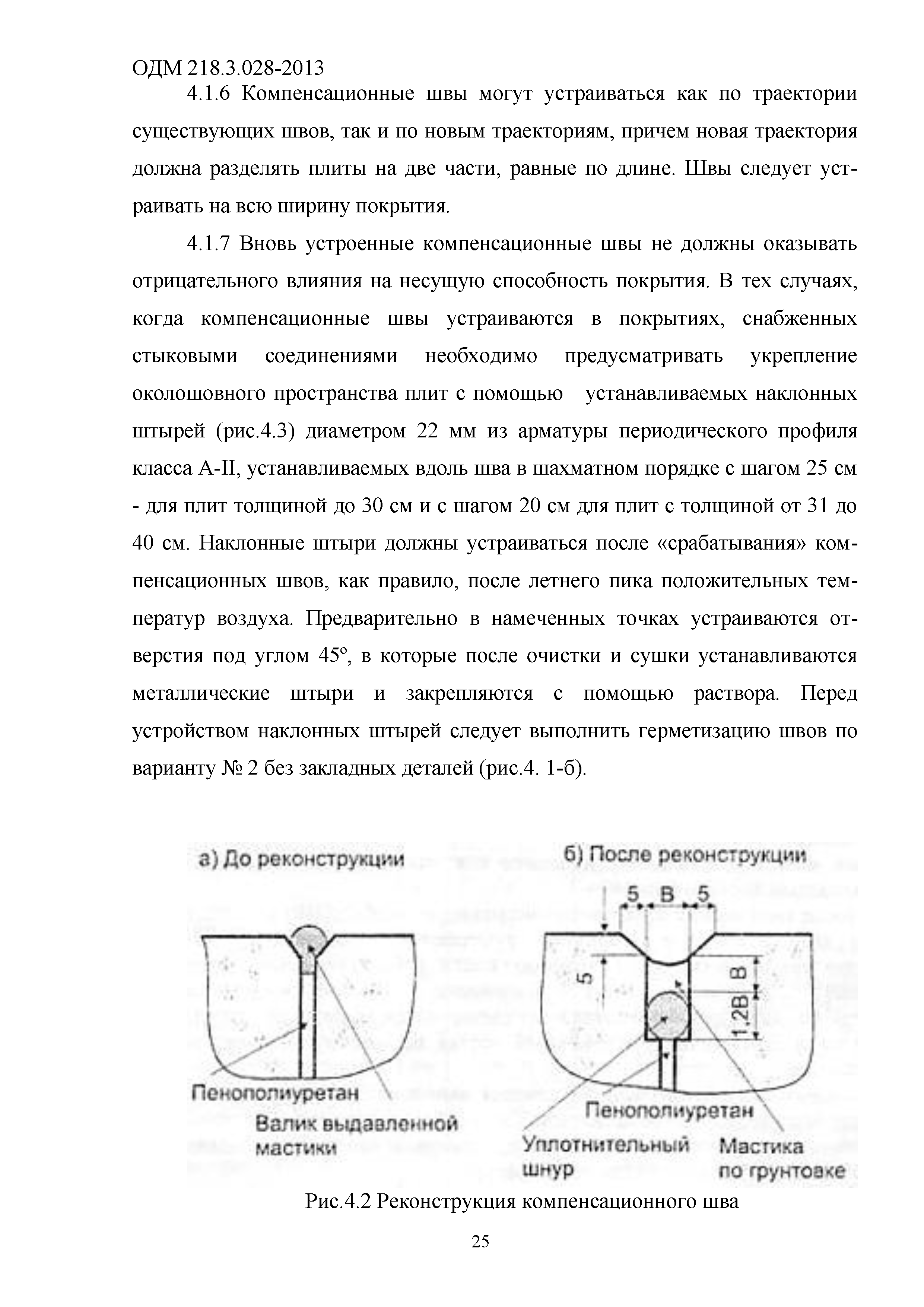 ОДМ 218.3.028-2013