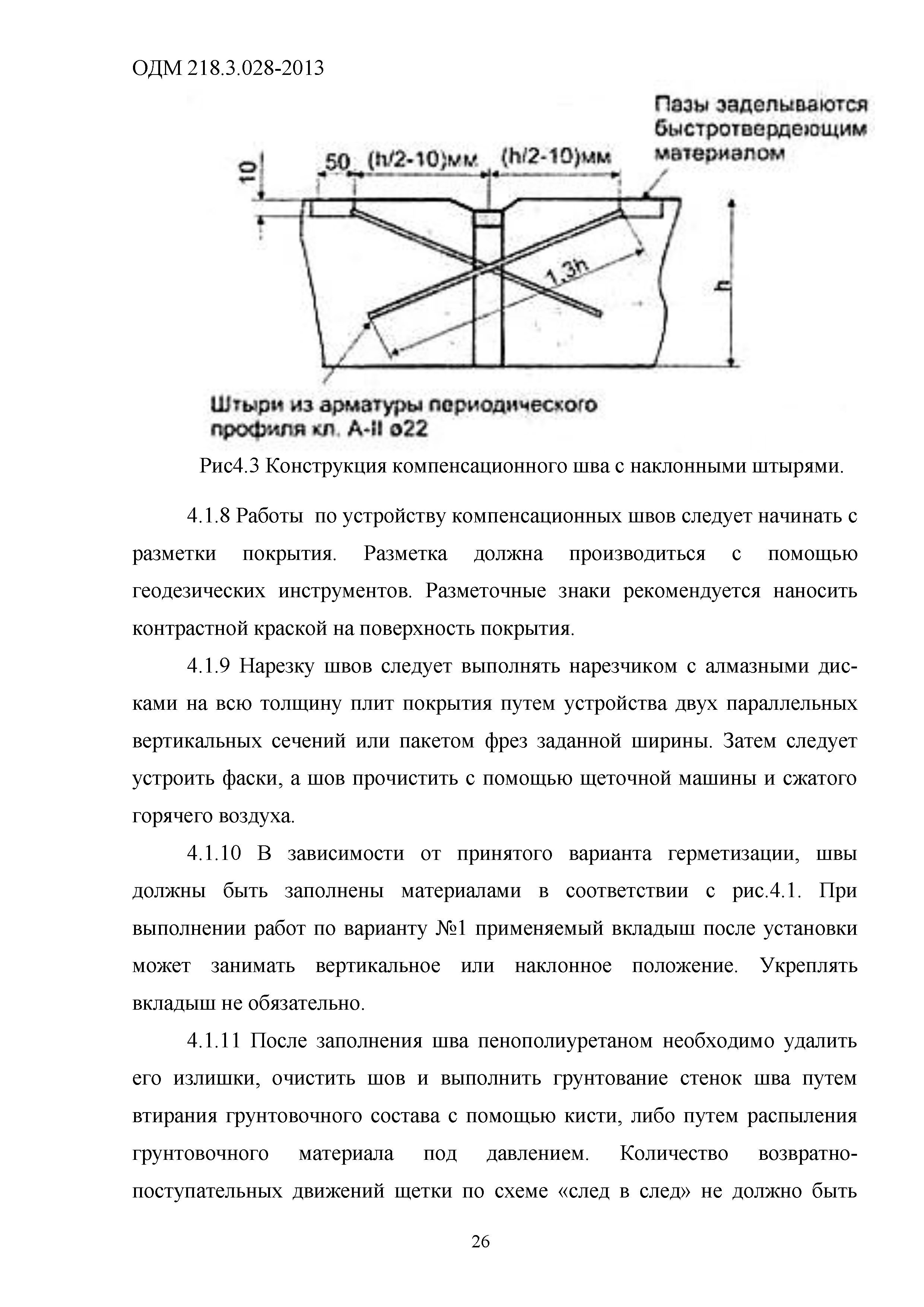 ОДМ 218.3.028-2013