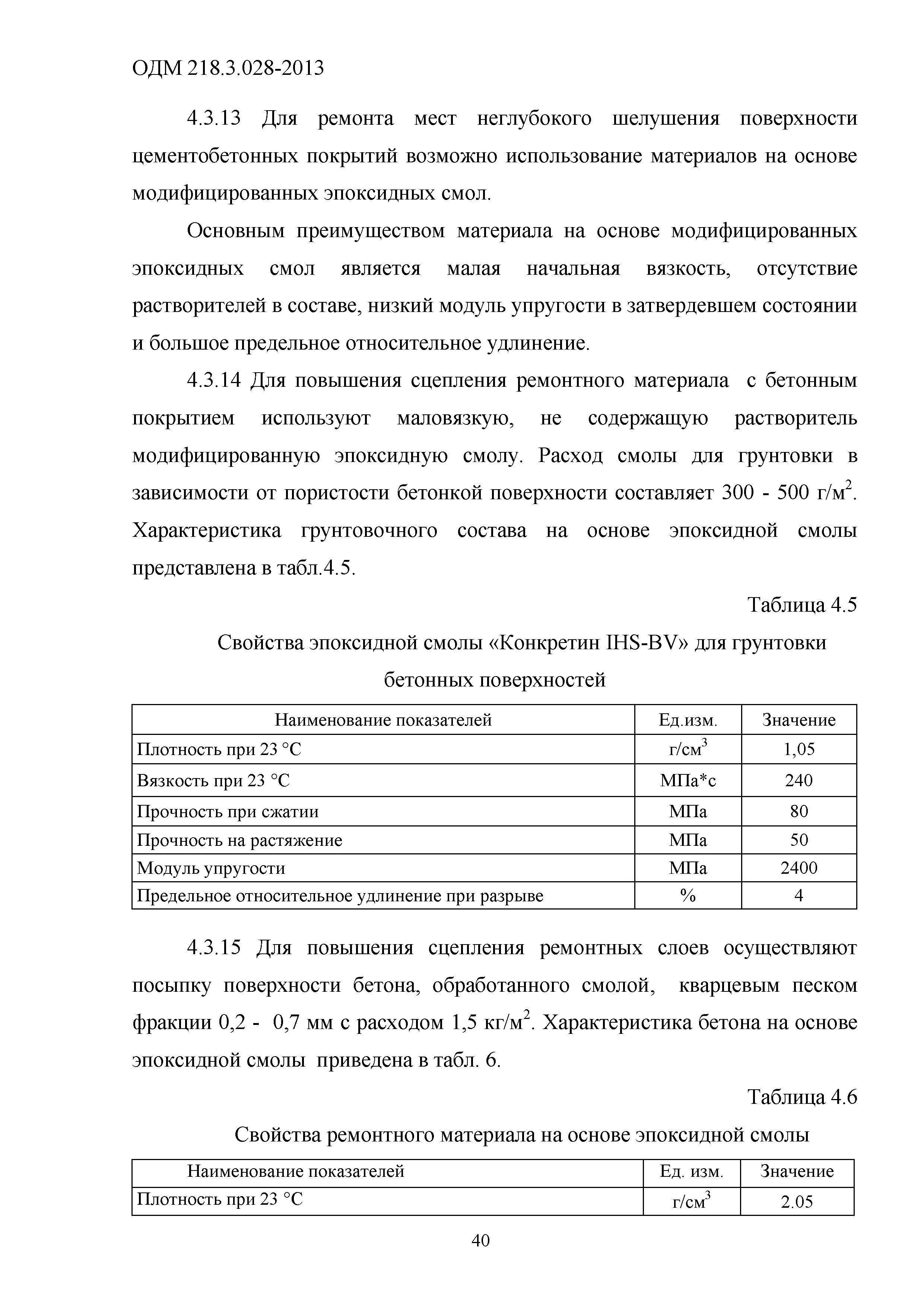 ОДМ 218.3.028-2013