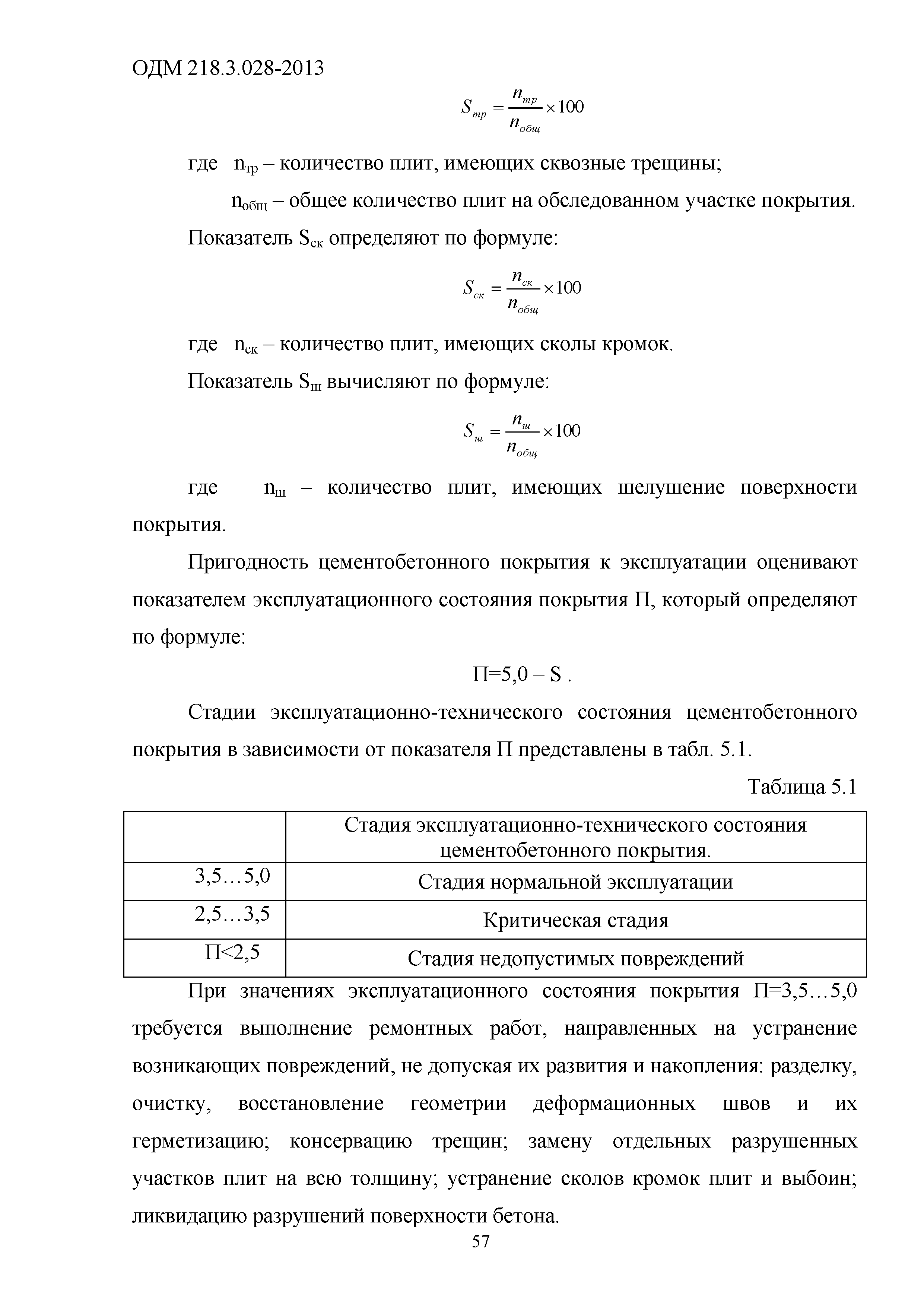 ОДМ 218.3.028-2013