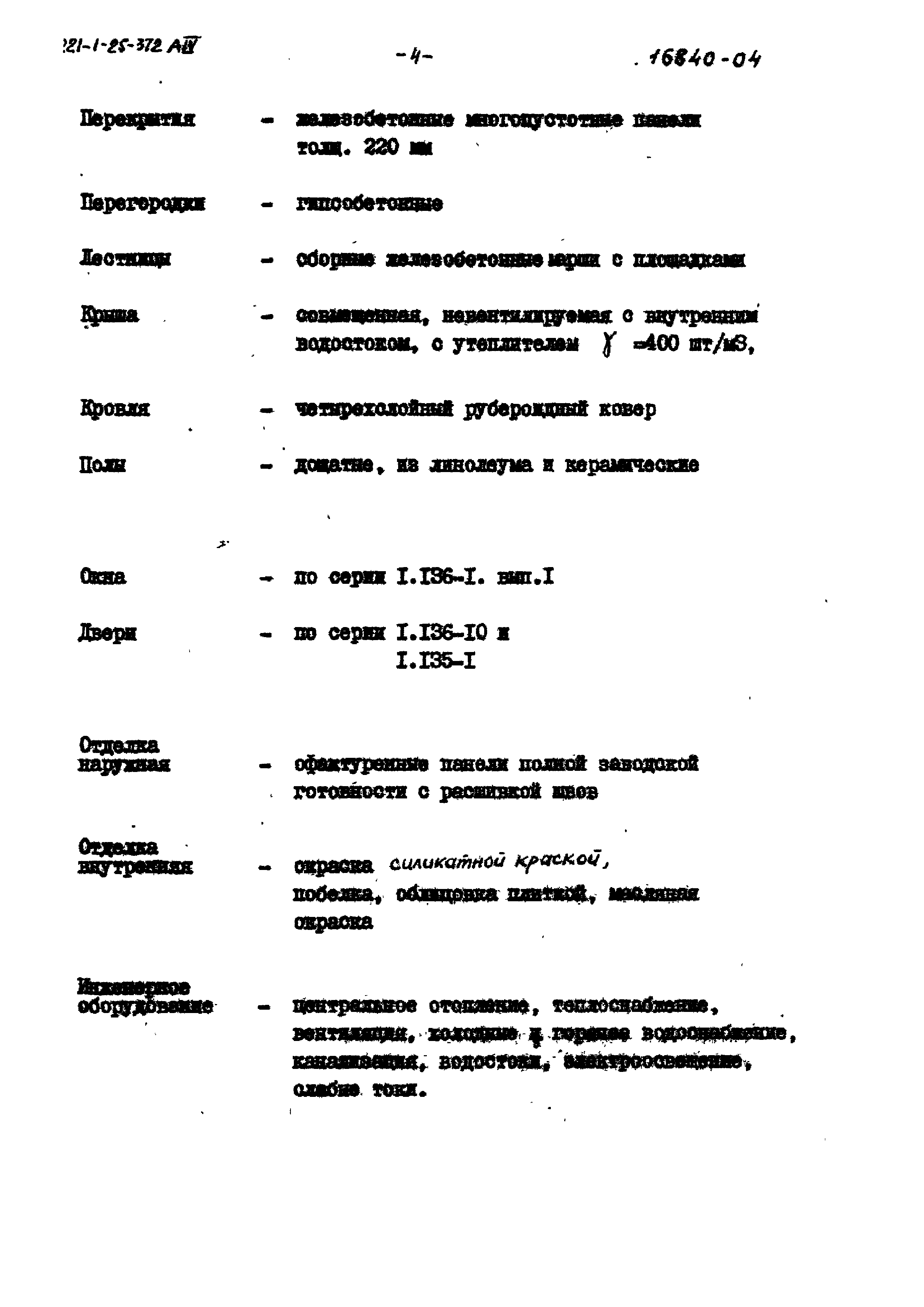 Типовой проект 221-1-25-372