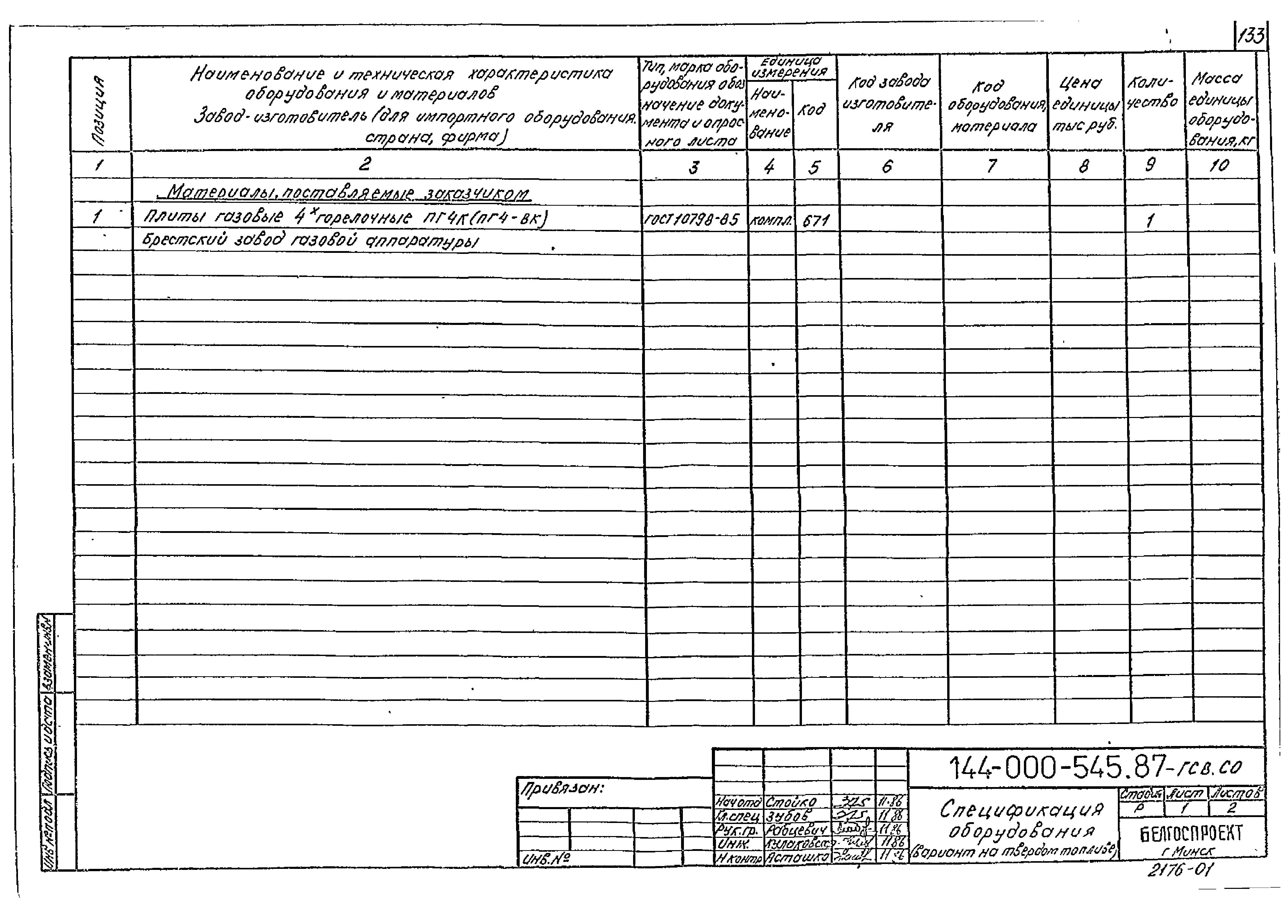 Типовой проект 144-000-545.87