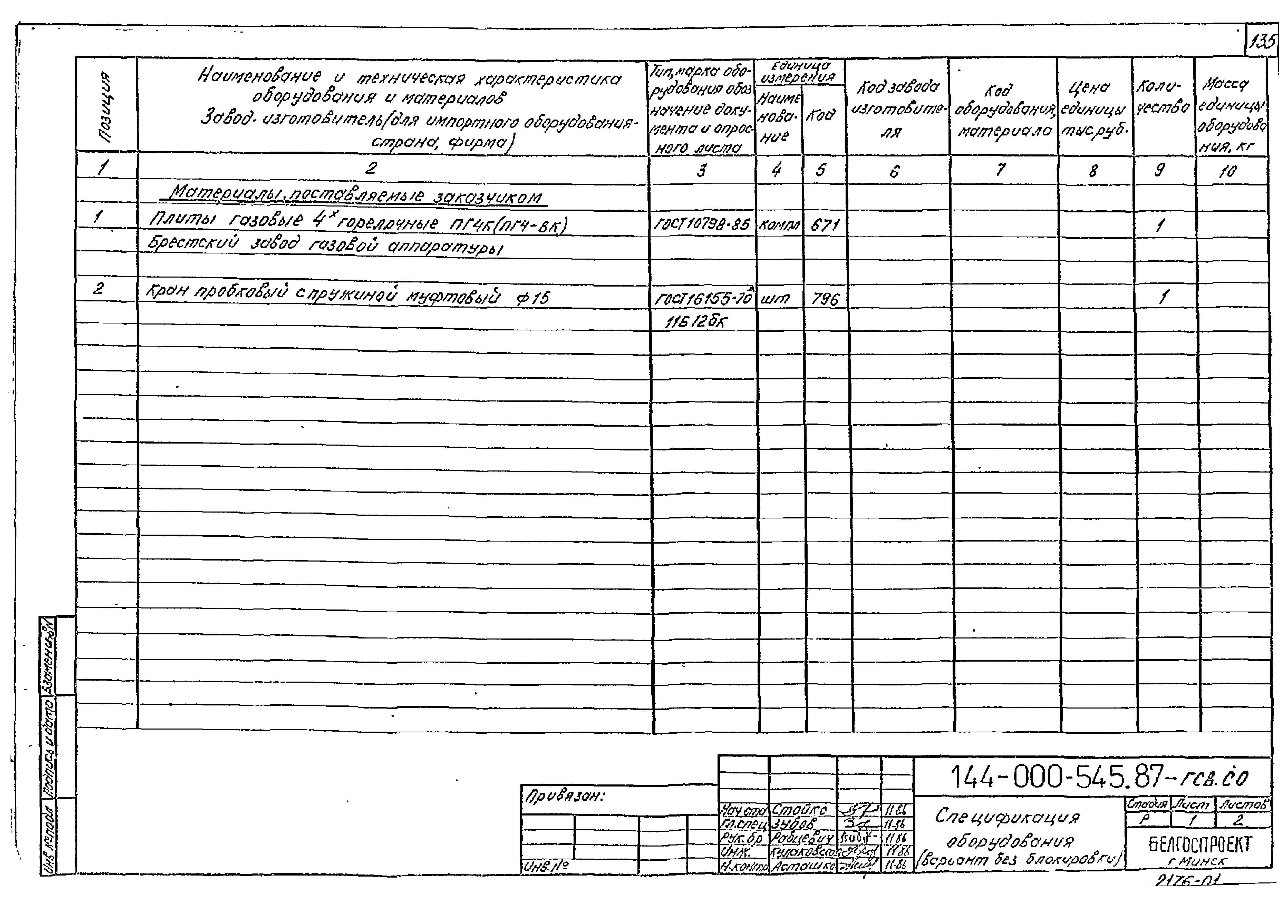 Типовой проект 144-000-545.87