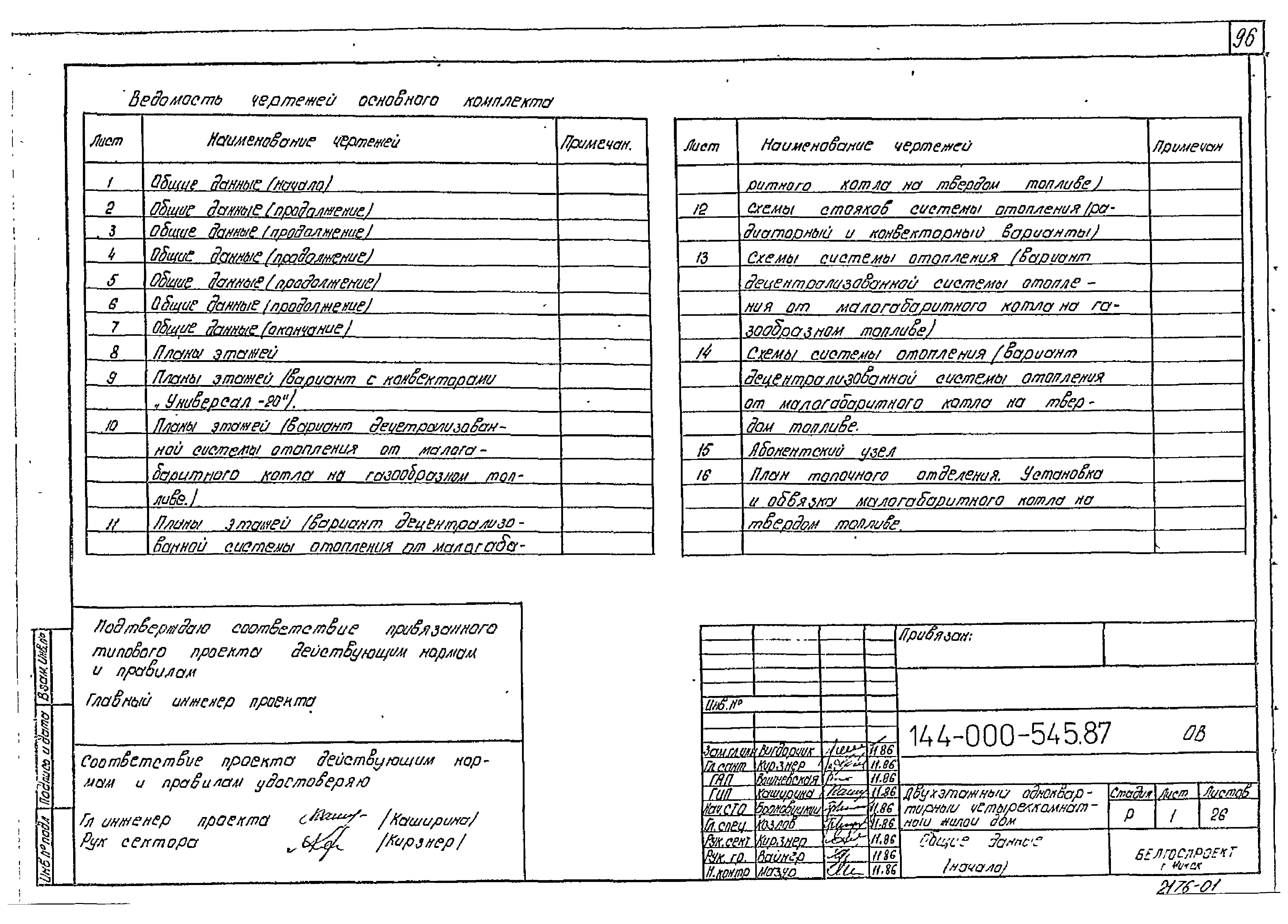 Типовой проект 144-000-545.87