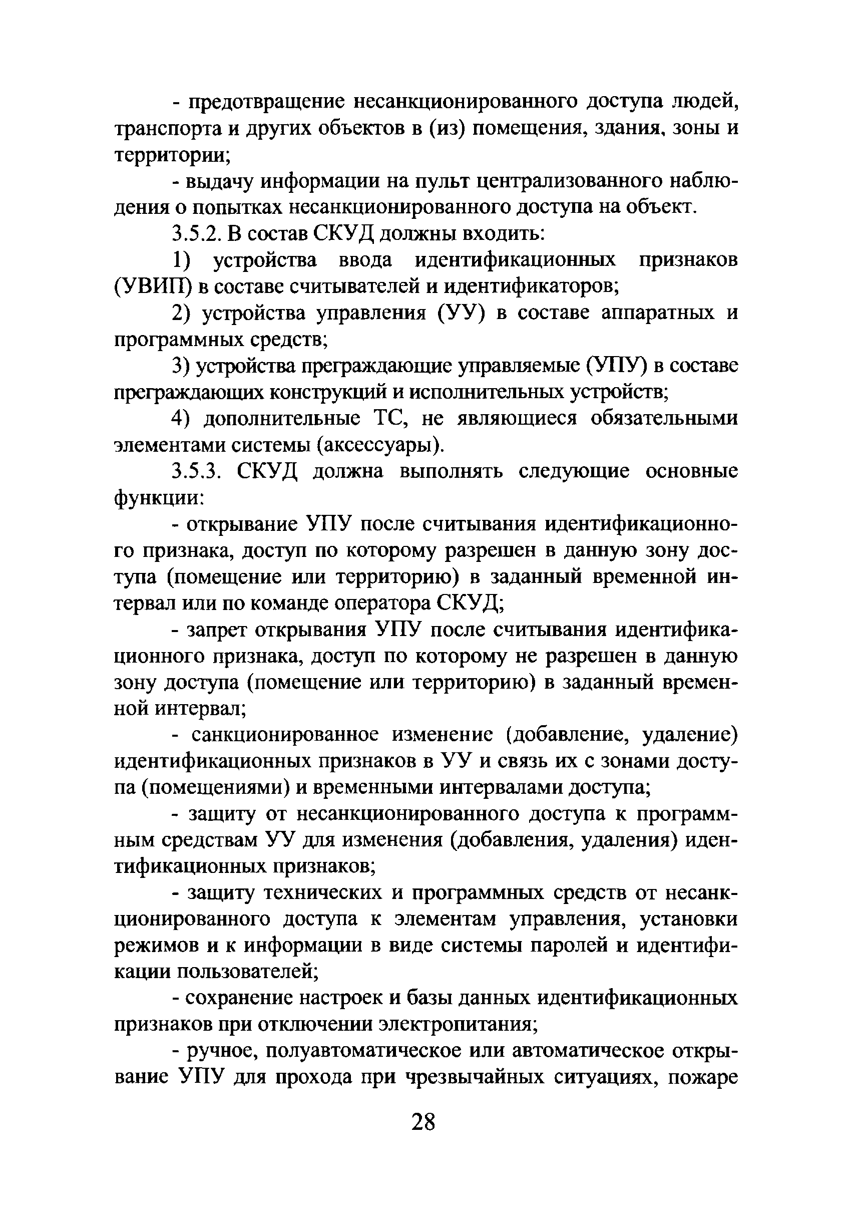 Р 78.36.018-2011