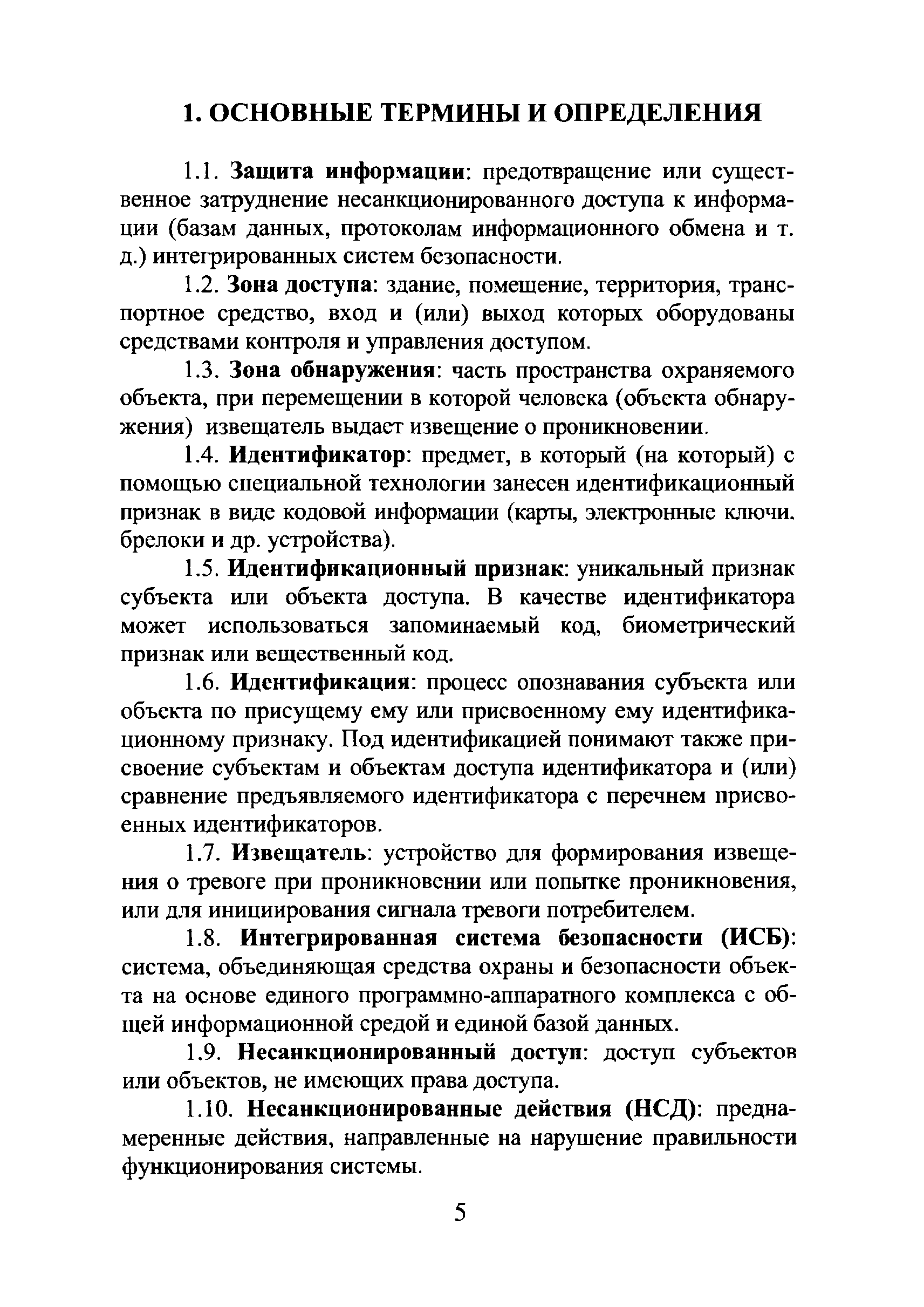 Р 78.36.018-2011