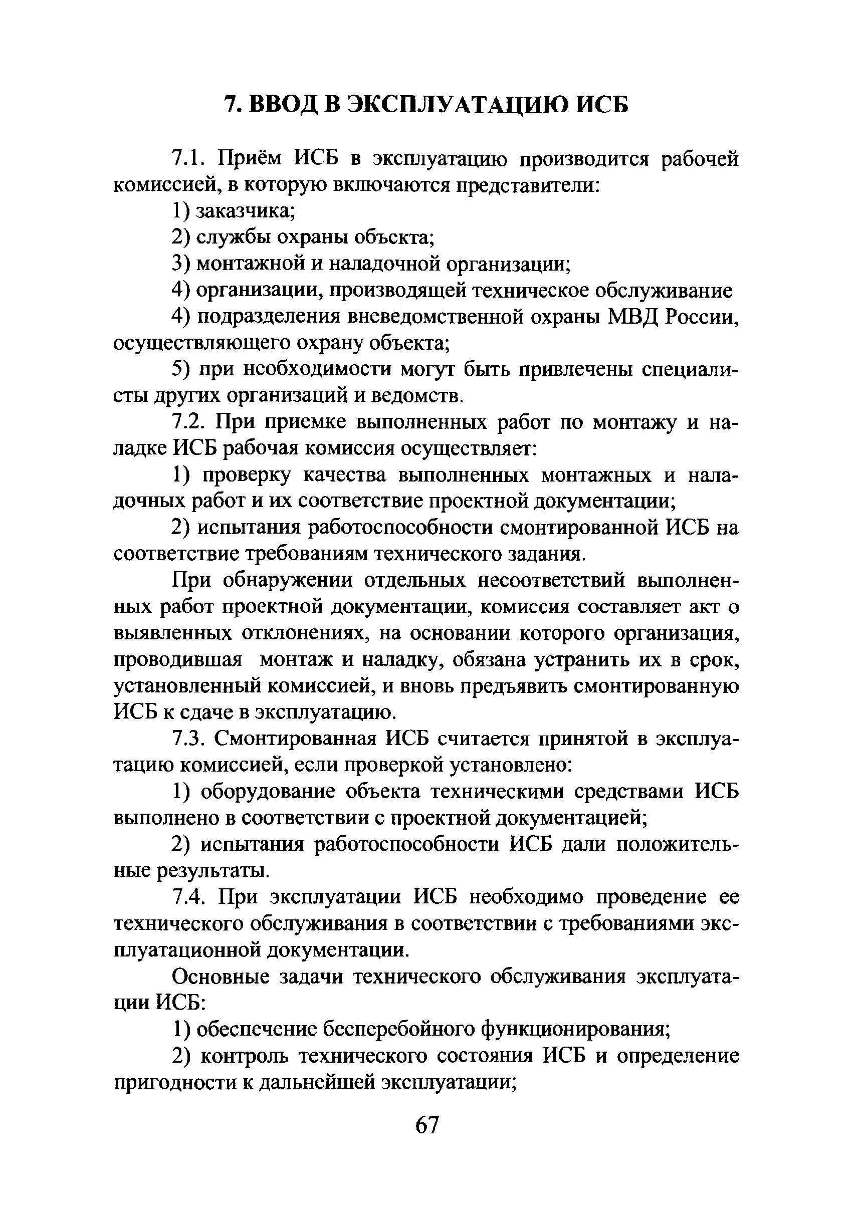 Р 78.36.018-2011