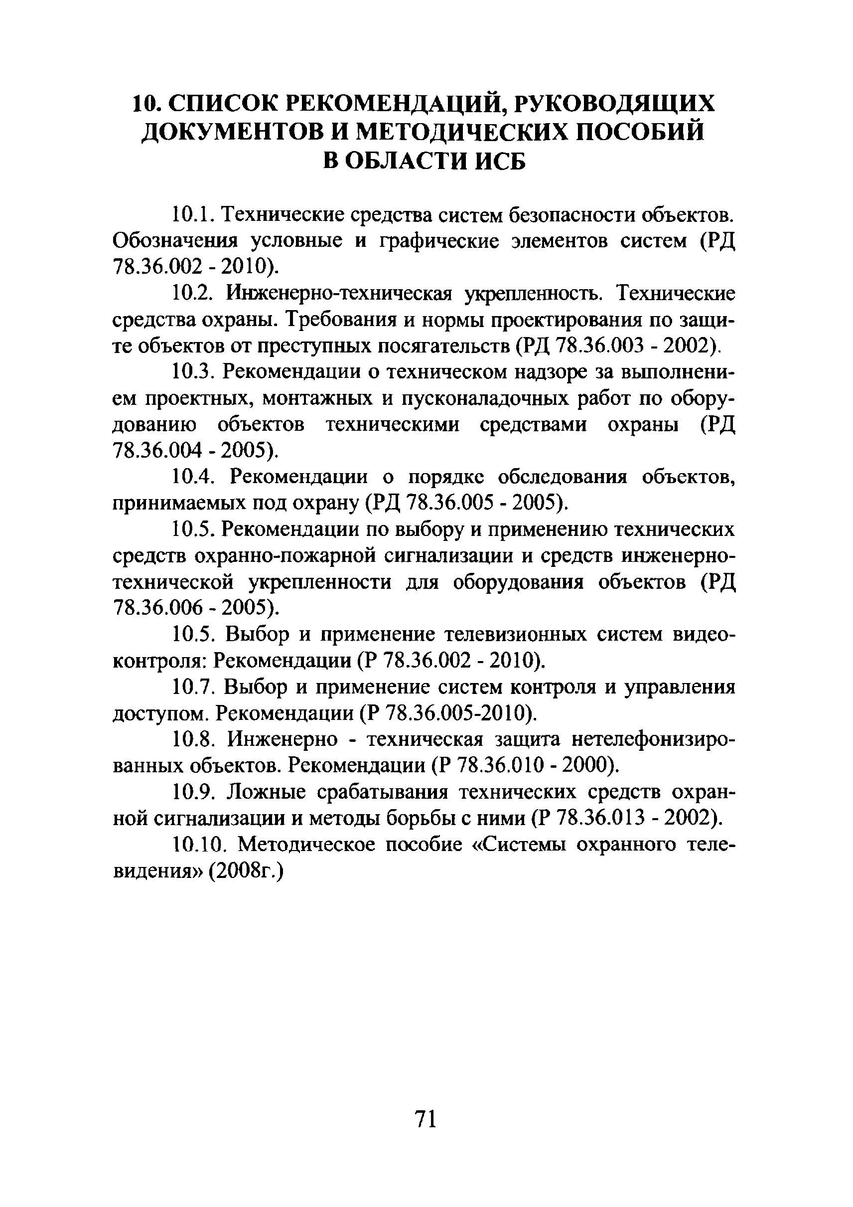 Р 78.36.018-2011