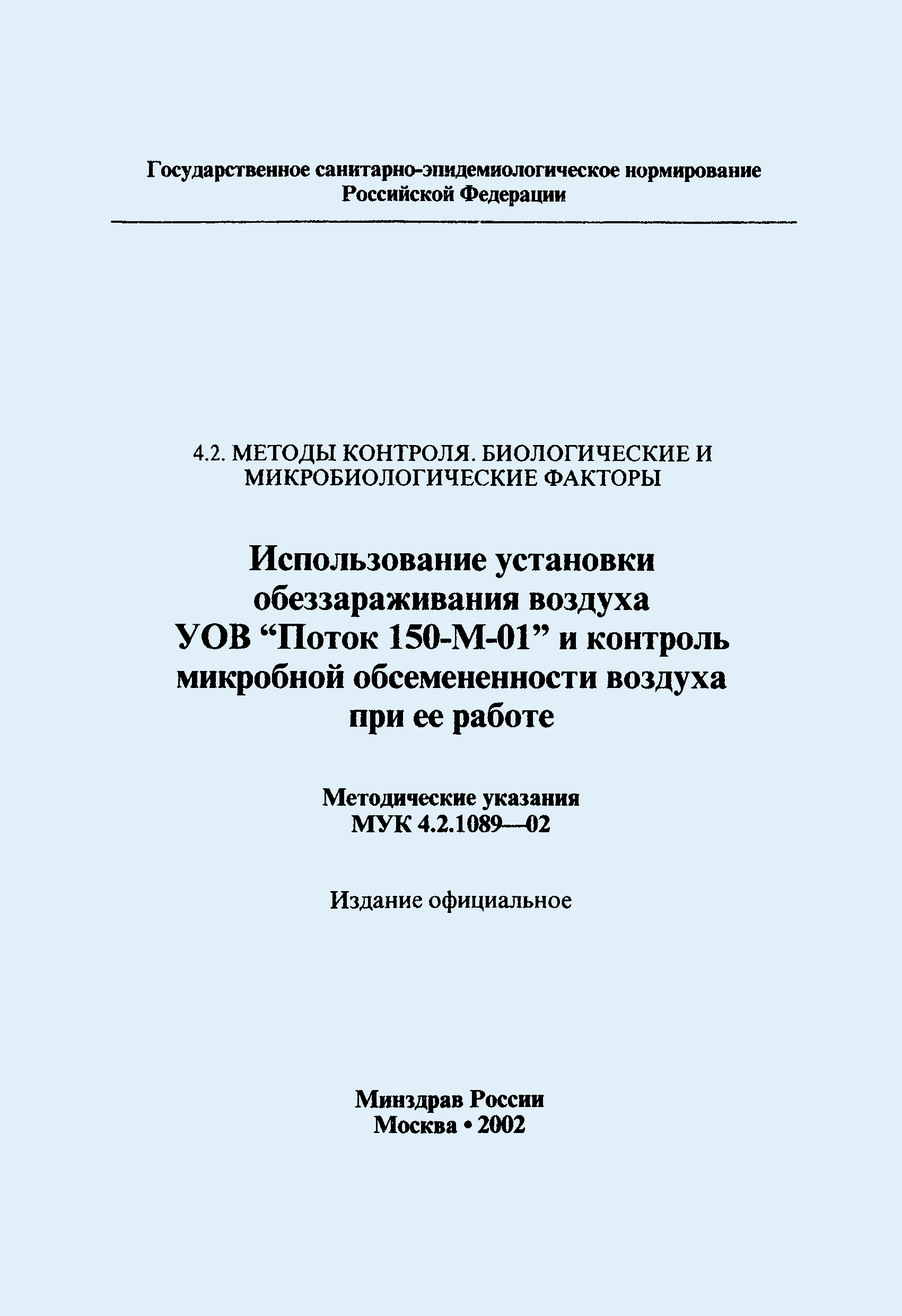 МУК 4.2.1089-02