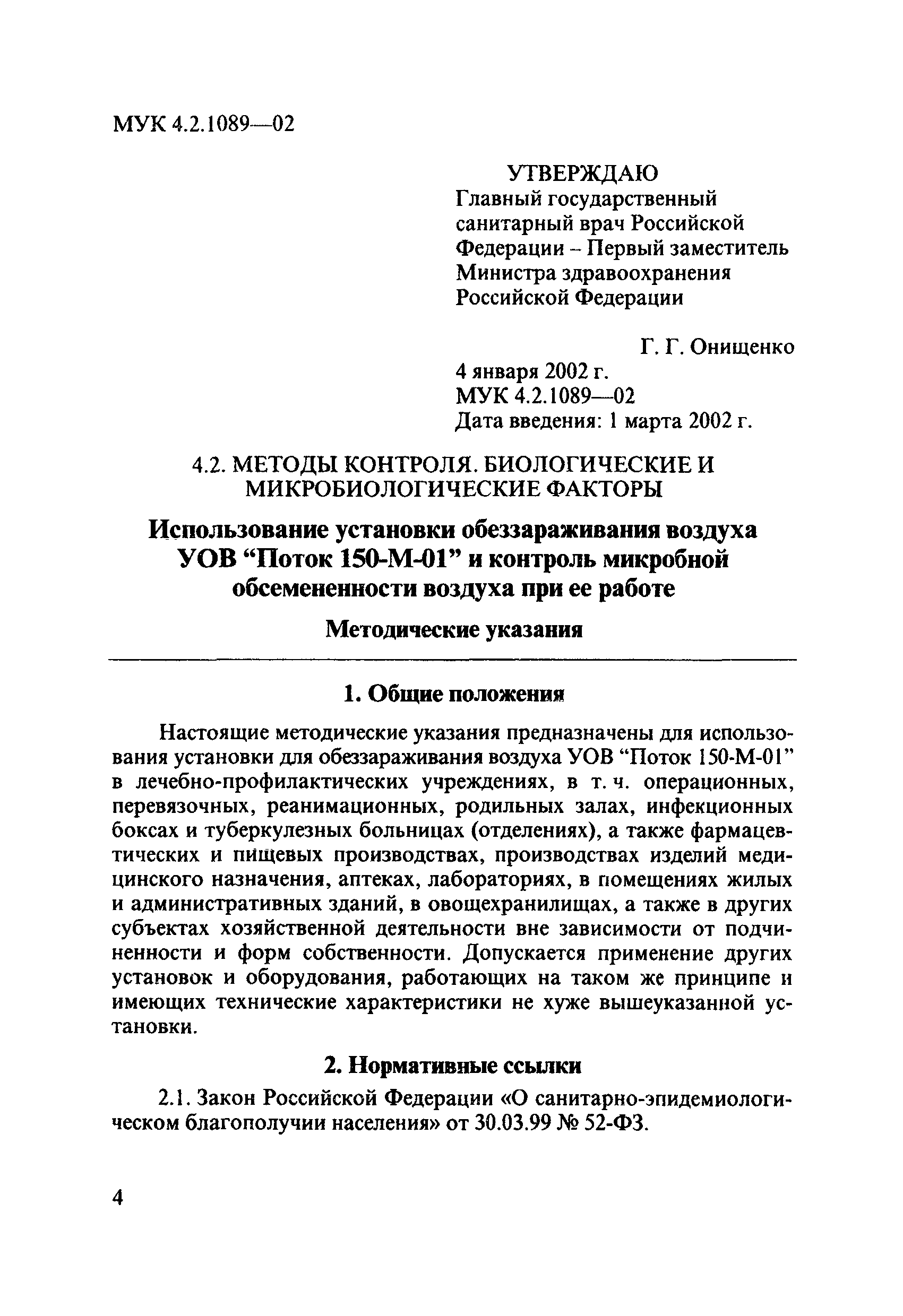 МУК 4.2.1089-02