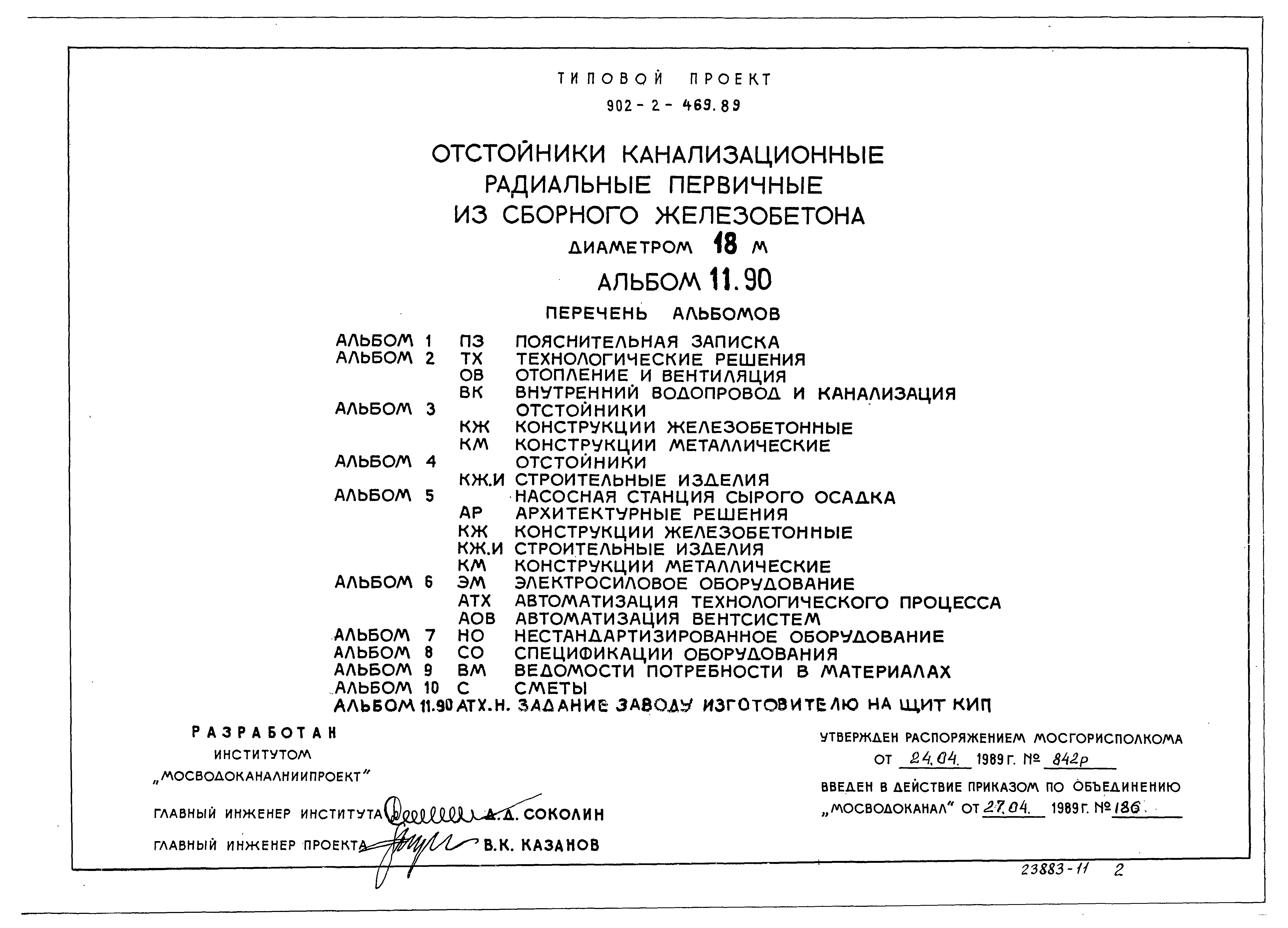 Типовой проект 902-2-470.89