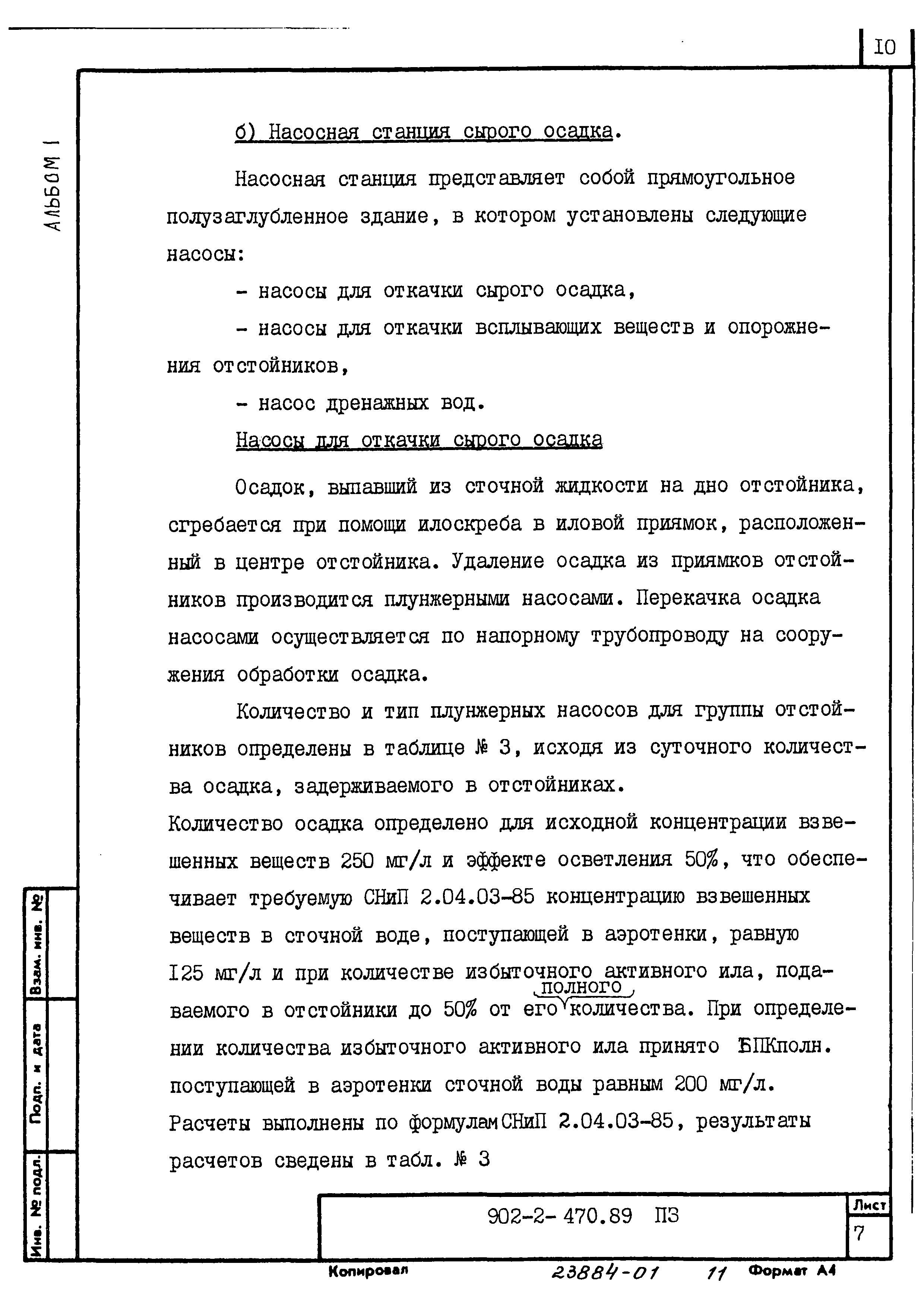 Типовой проект 902-2-470.89