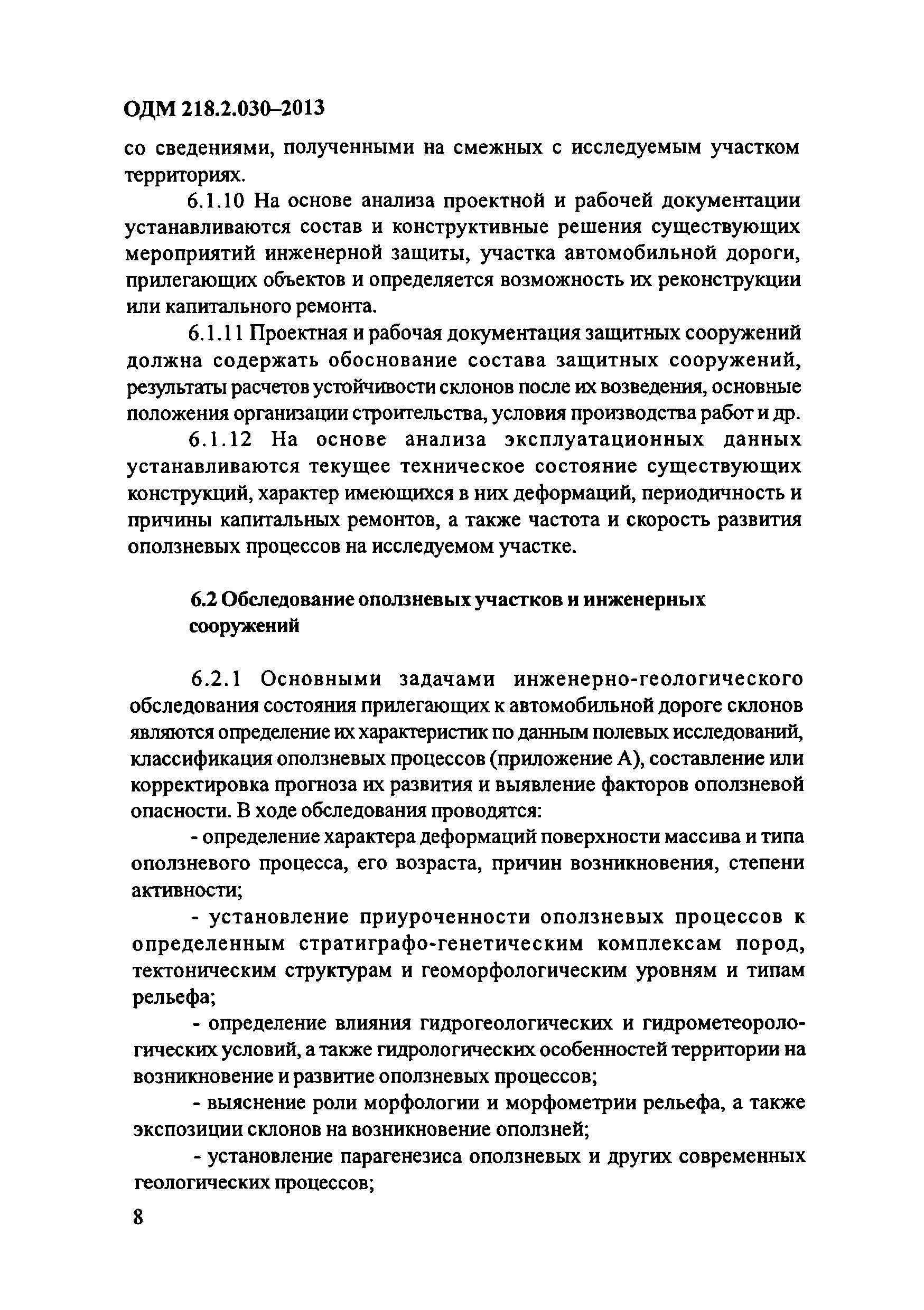 ОДМ 218.2.030-2013