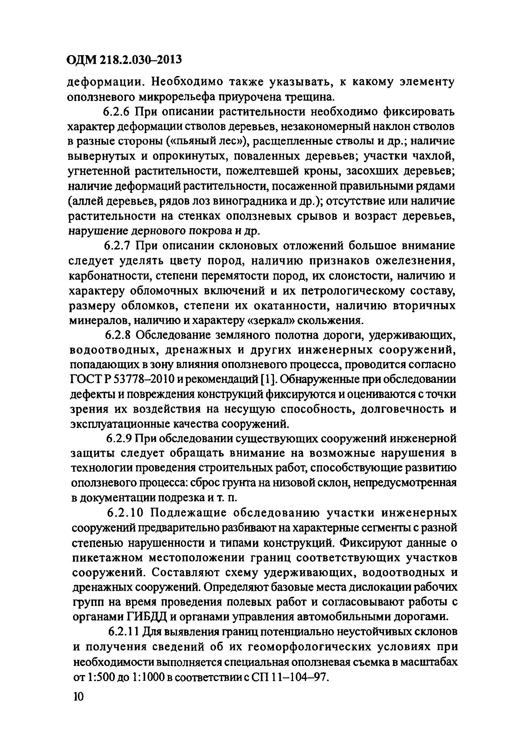 ОДМ 218.2.030-2013