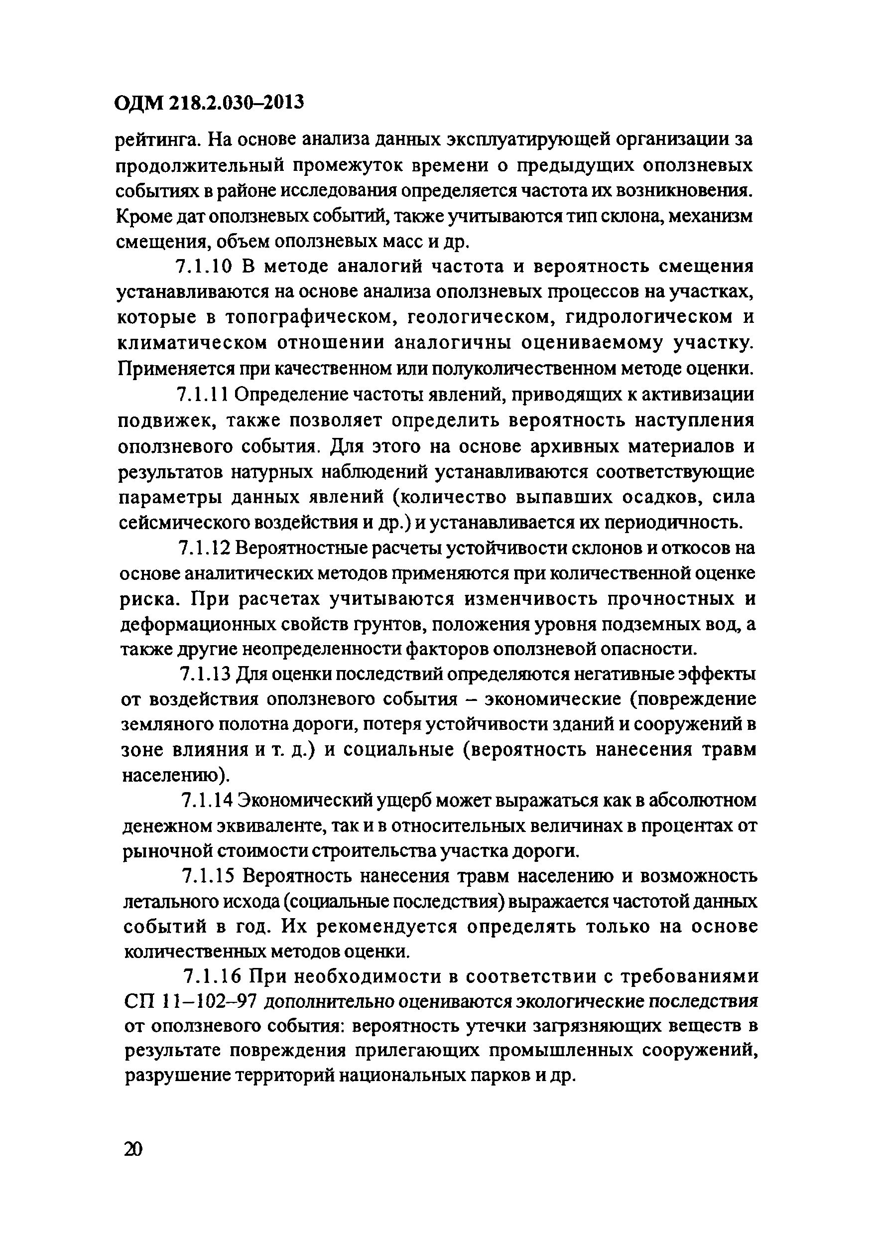 ОДМ 218.2.030-2013