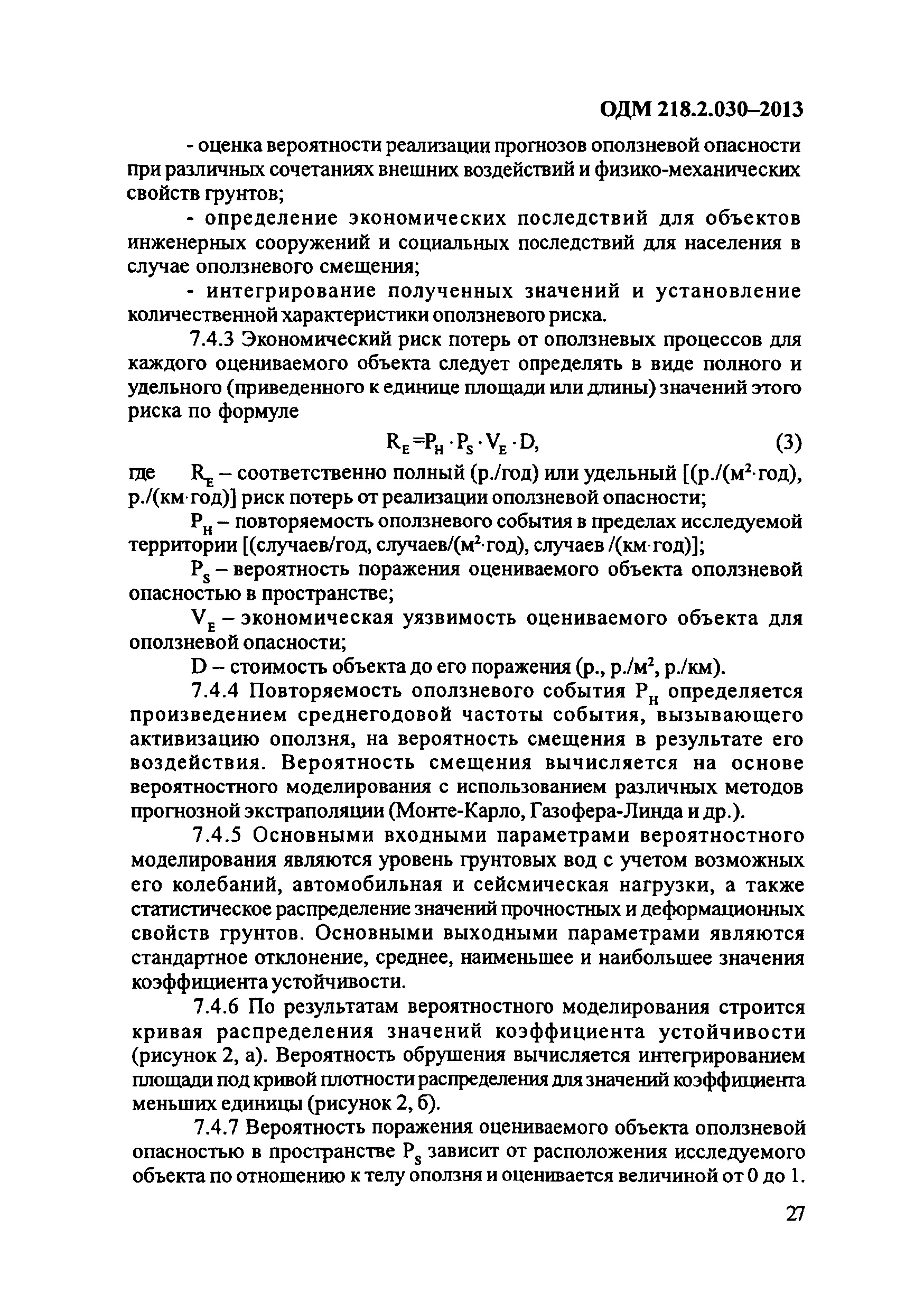 ОДМ 218.2.030-2013