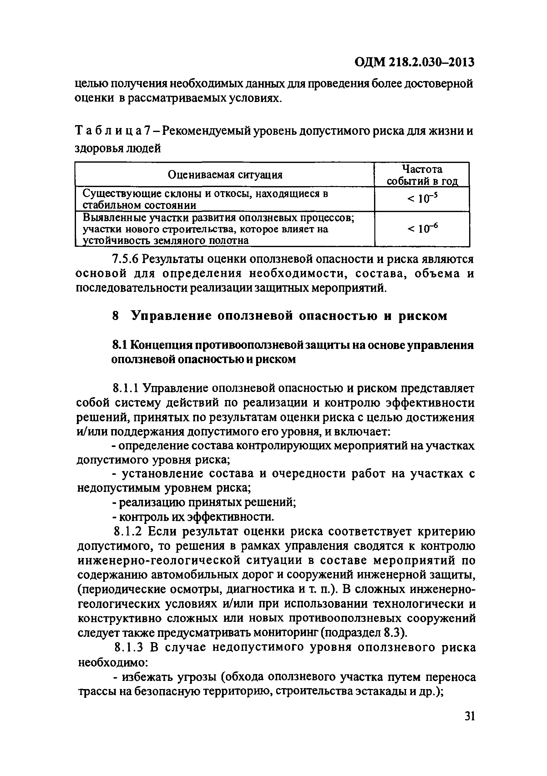 ОДМ 218.2.030-2013