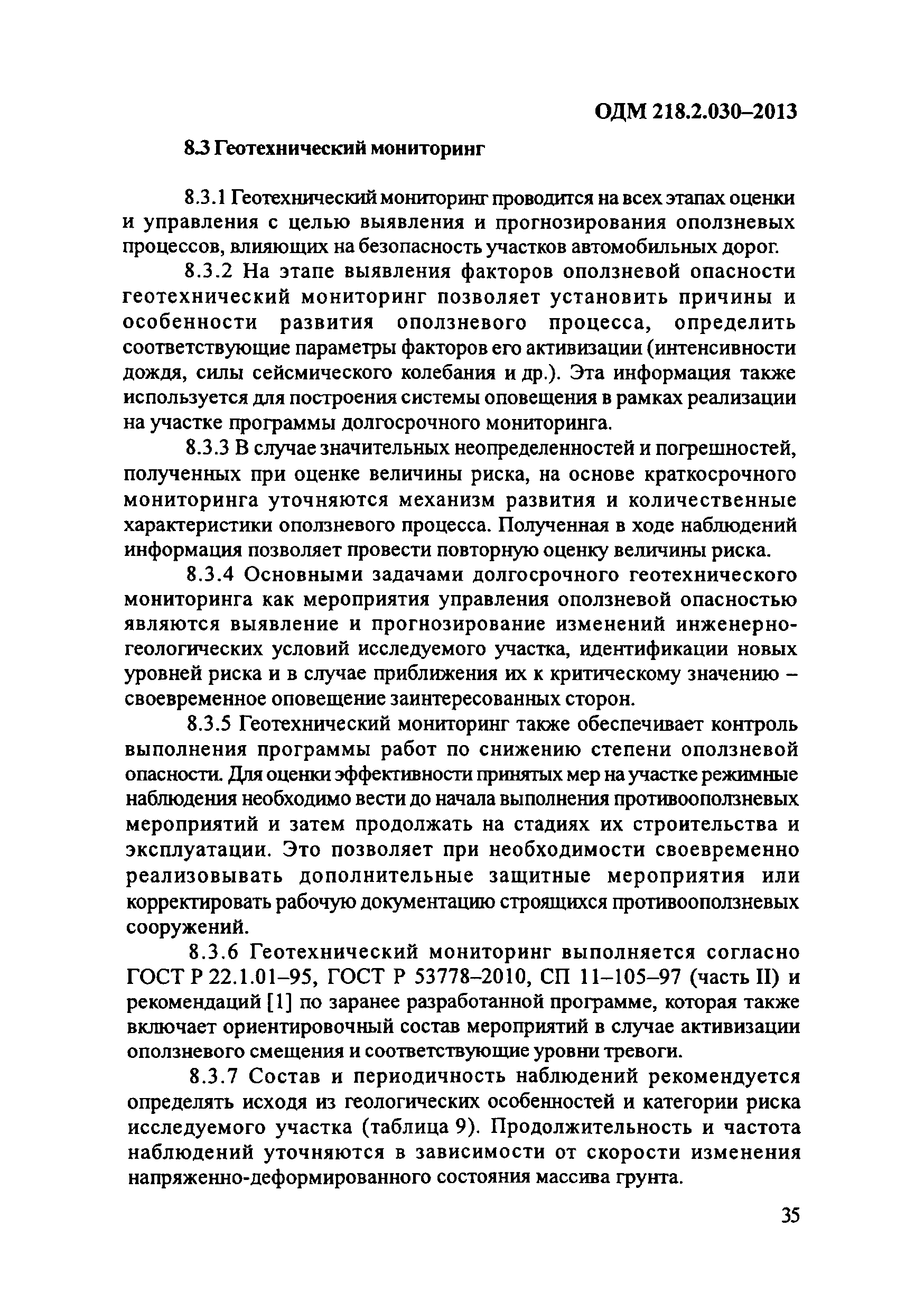 ОДМ 218.2.030-2013