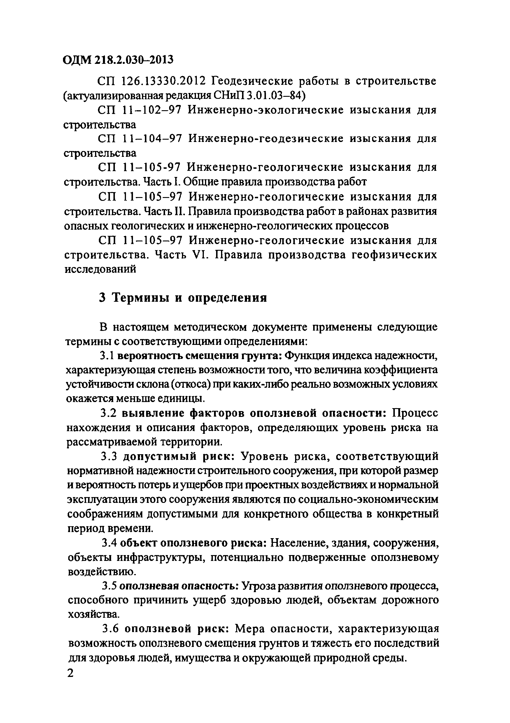 ОДМ 218.2.030-2013