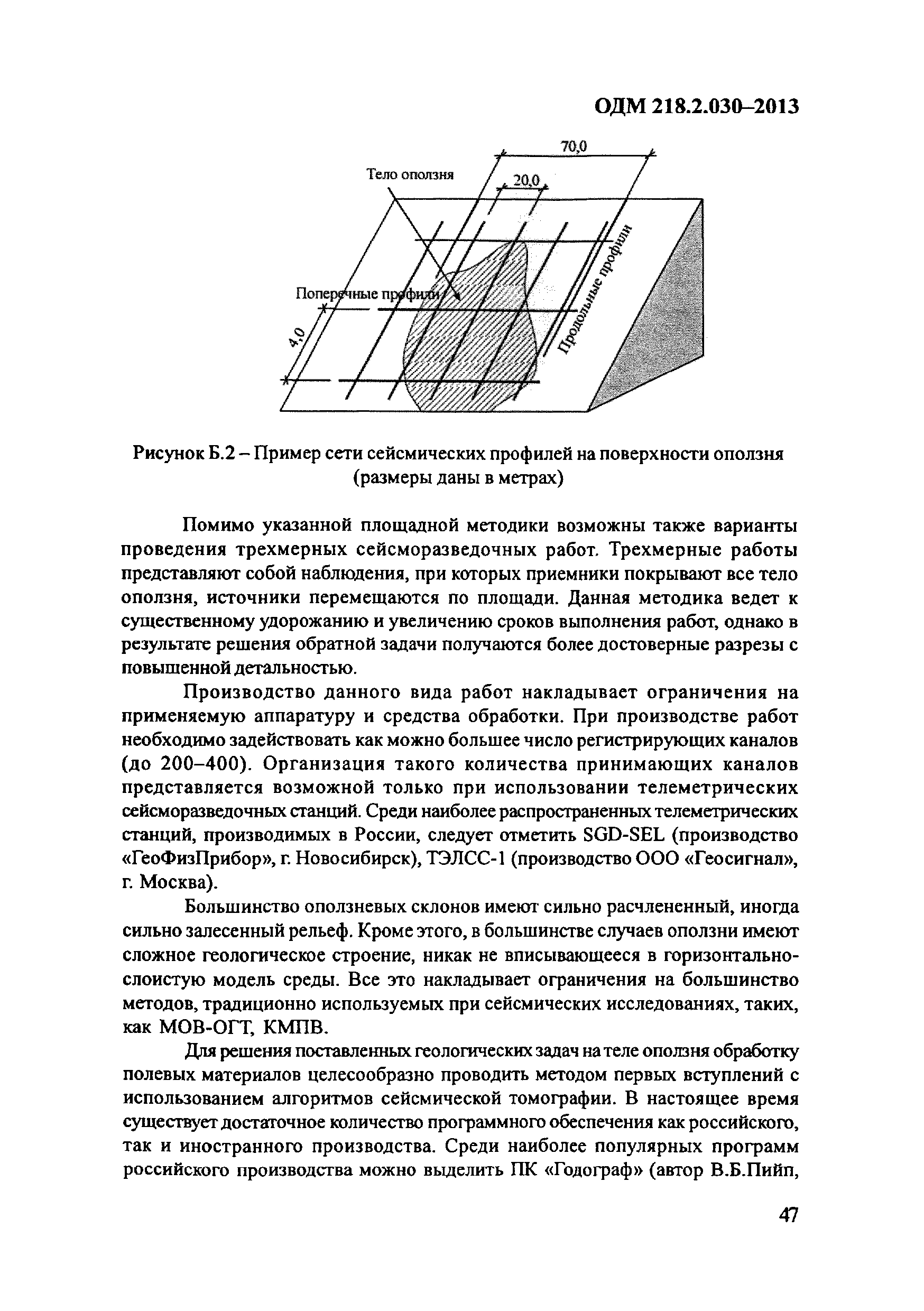 ОДМ 218.2.030-2013