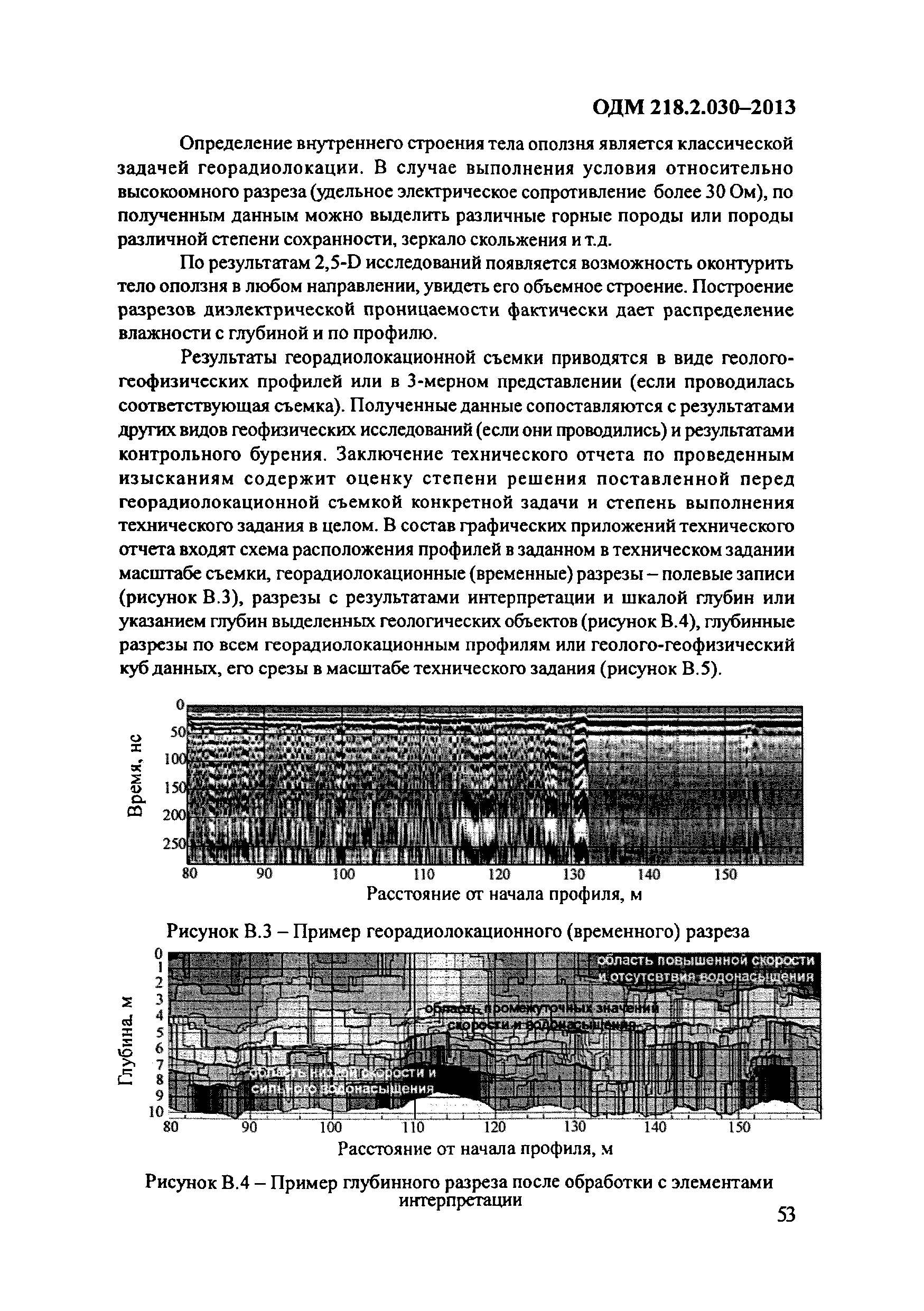 ОДМ 218.2.030-2013