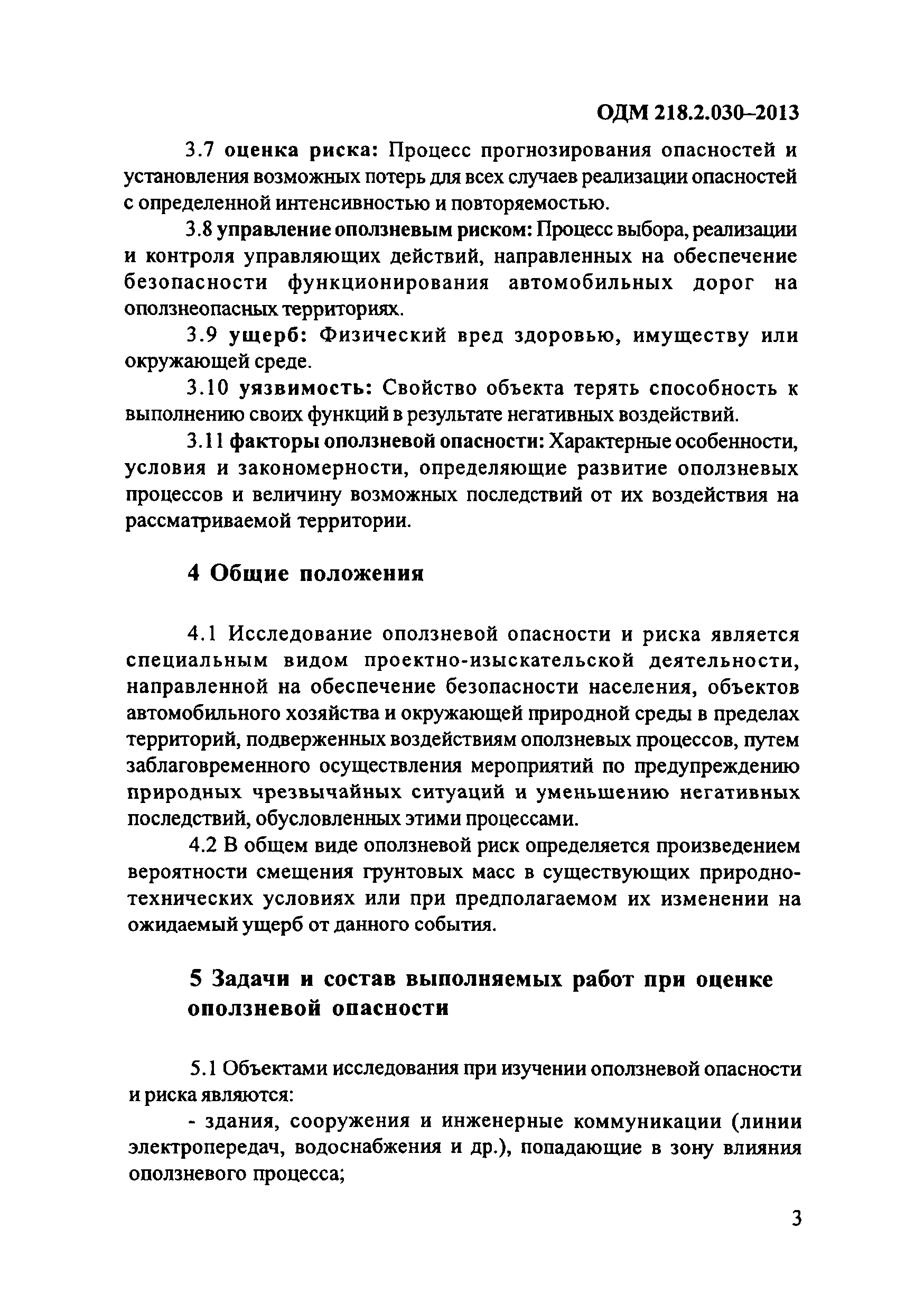 ОДМ 218.2.030-2013