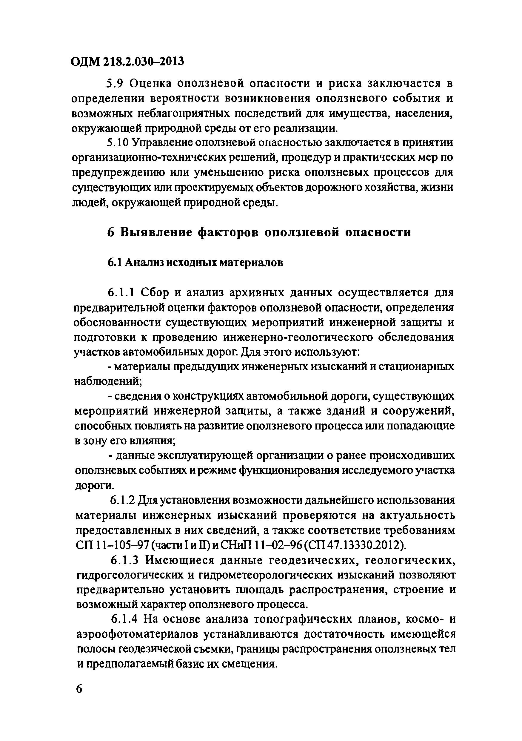 ОДМ 218.2.030-2013