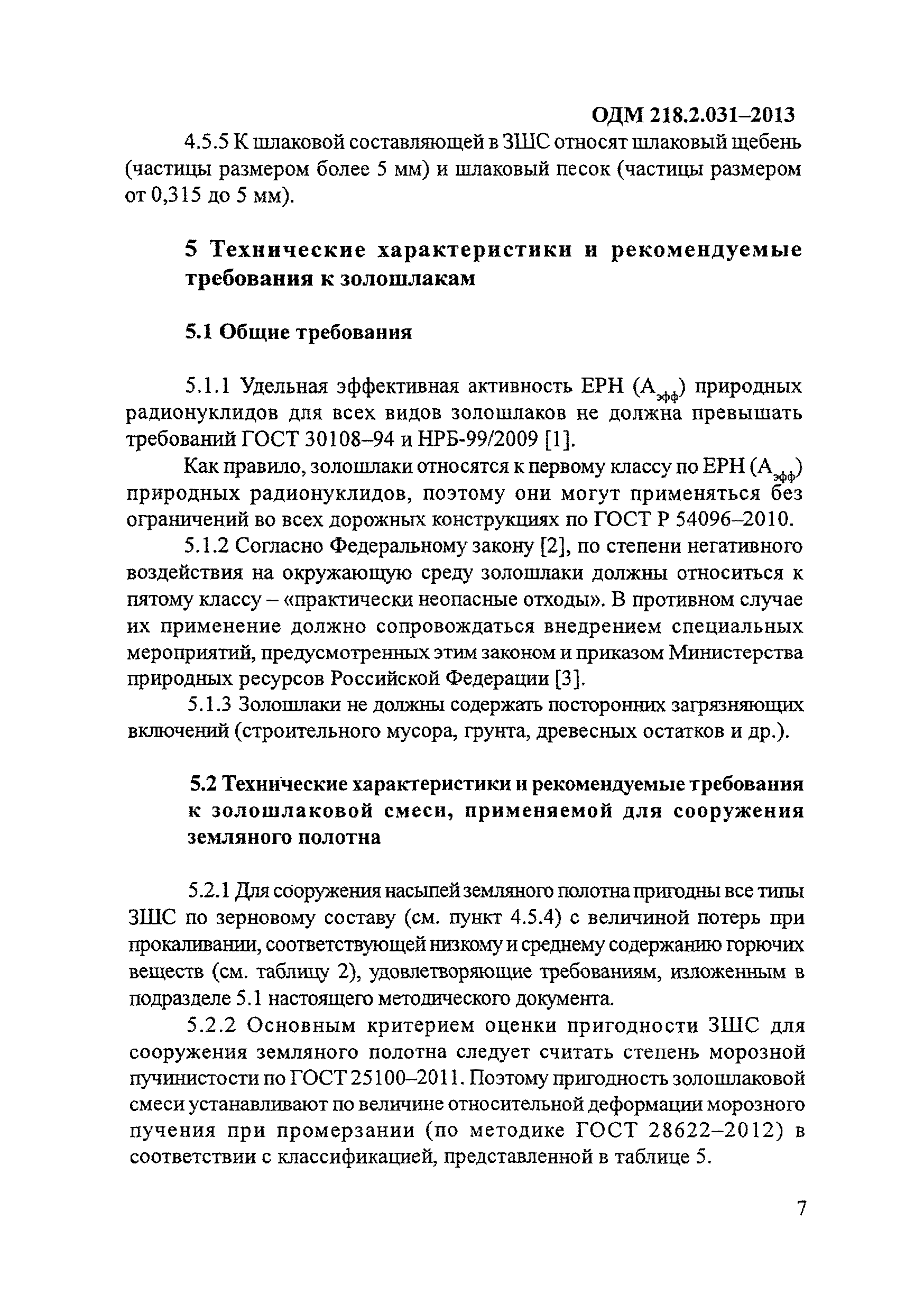 ОДМ 218.2.031-2013