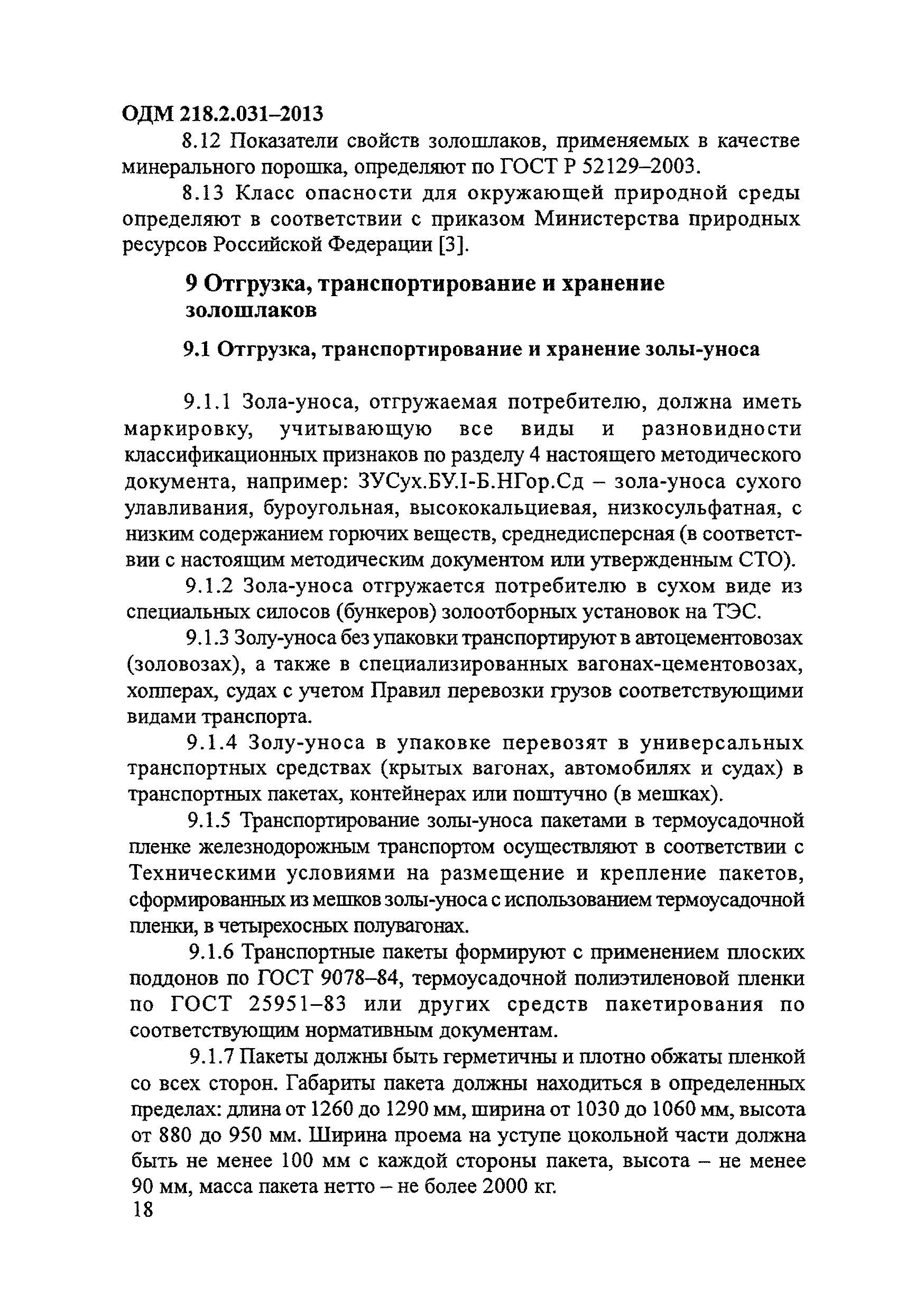 ОДМ 218.2.031-2013