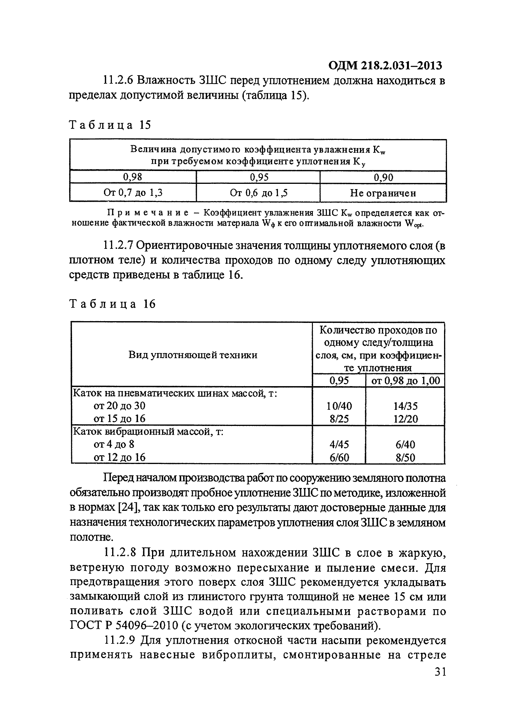 ОДМ 218.2.031-2013