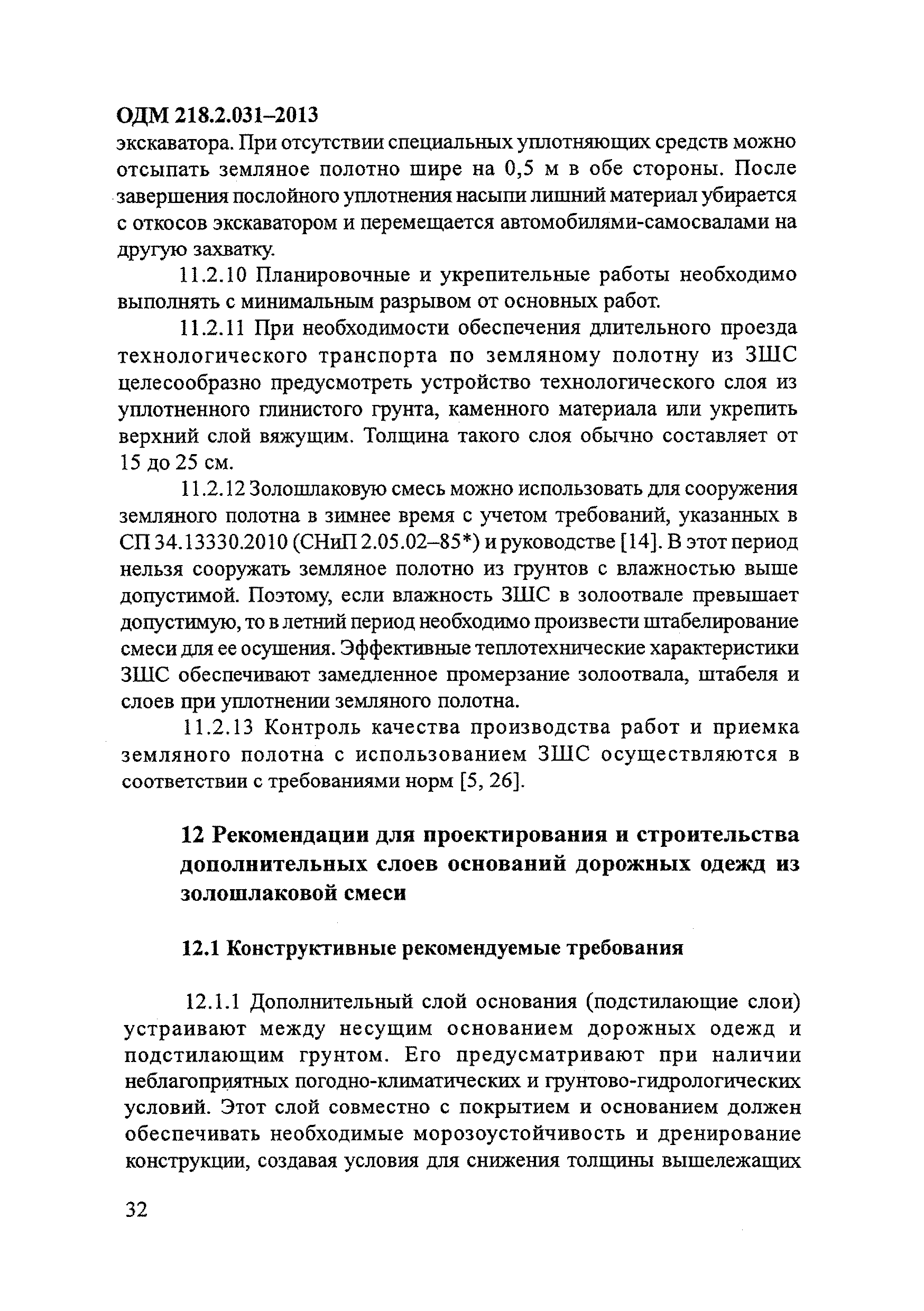 ОДМ 218.2.031-2013