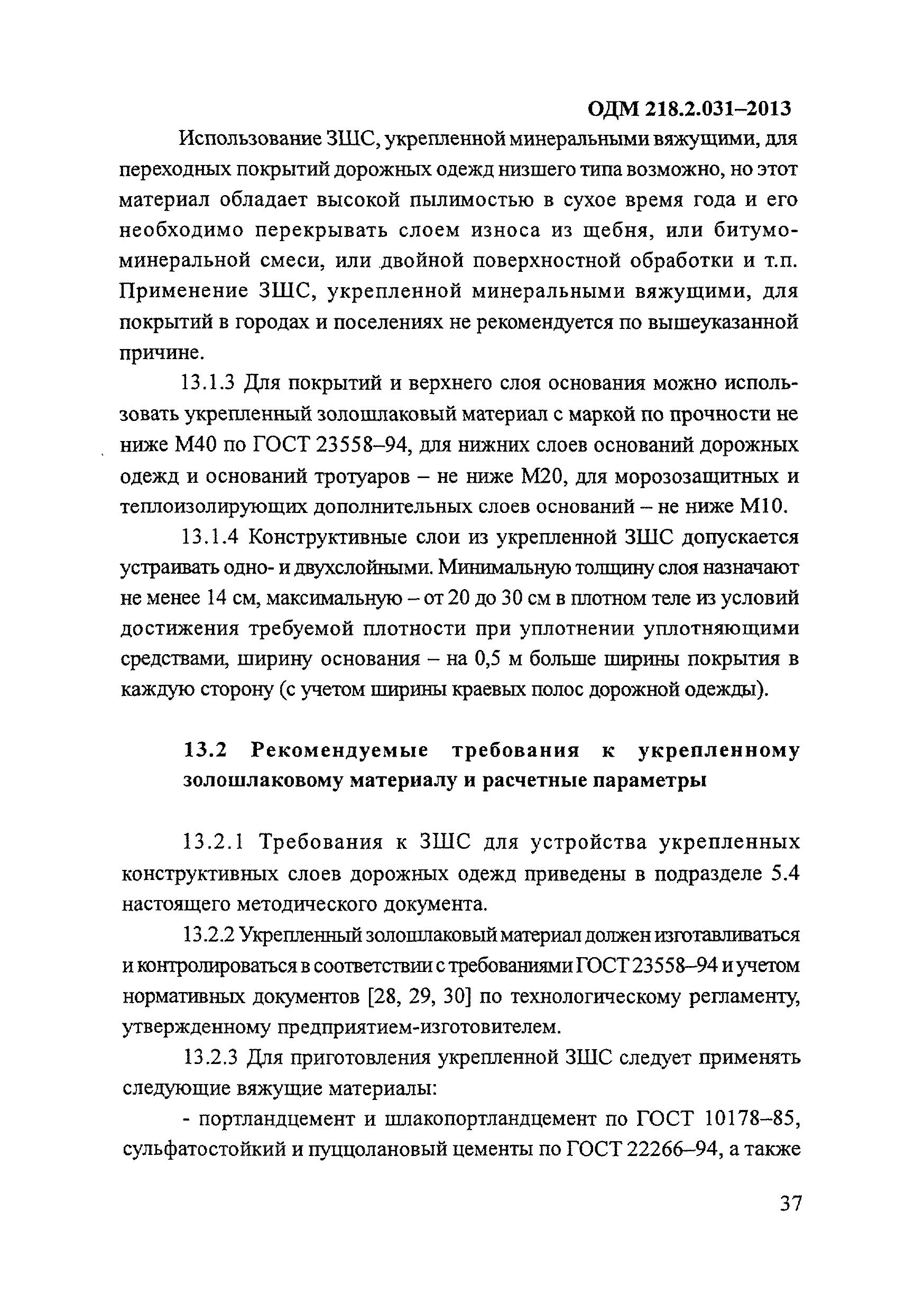 ОДМ 218.2.031-2013