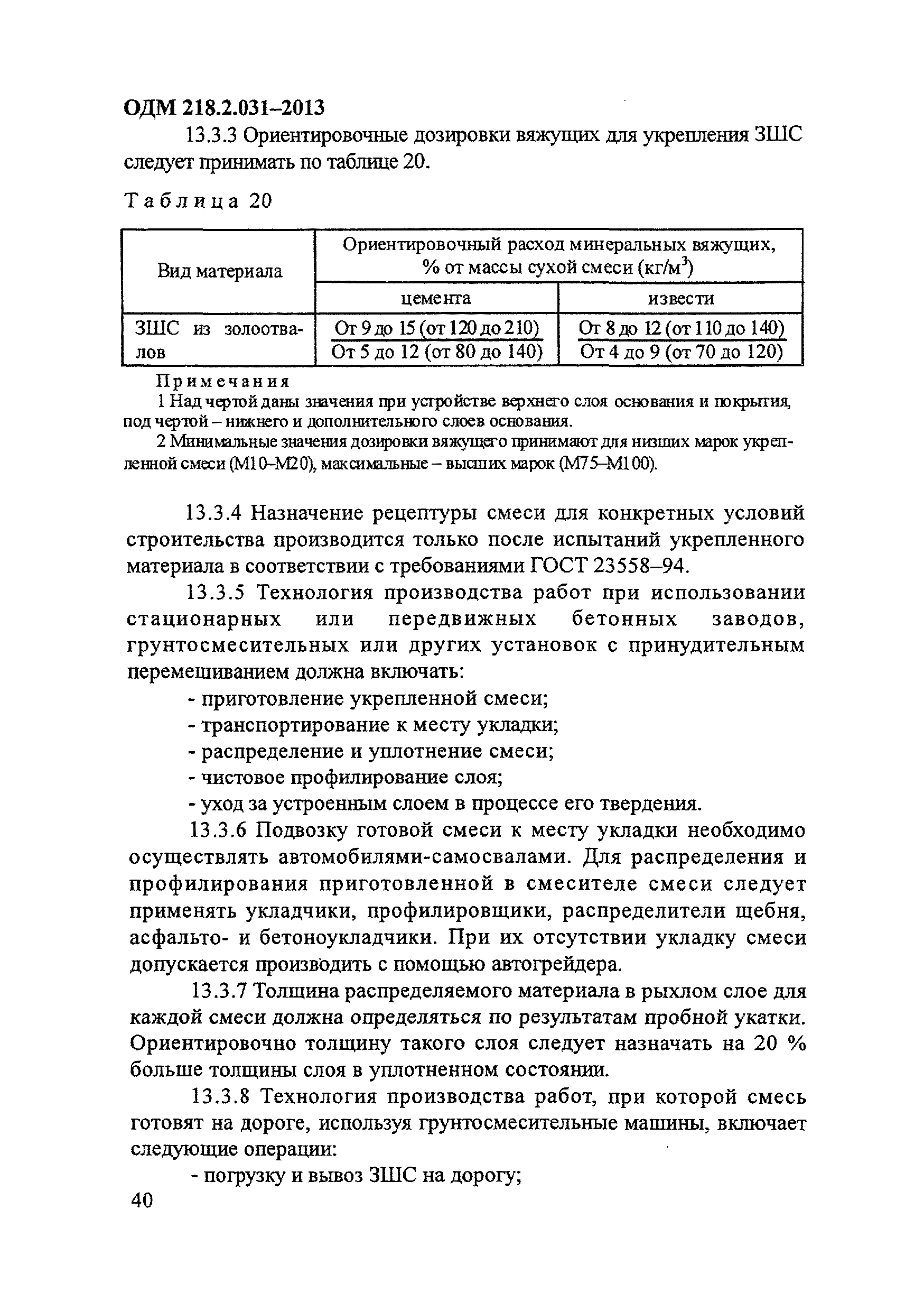ОДМ 218.2.031-2013