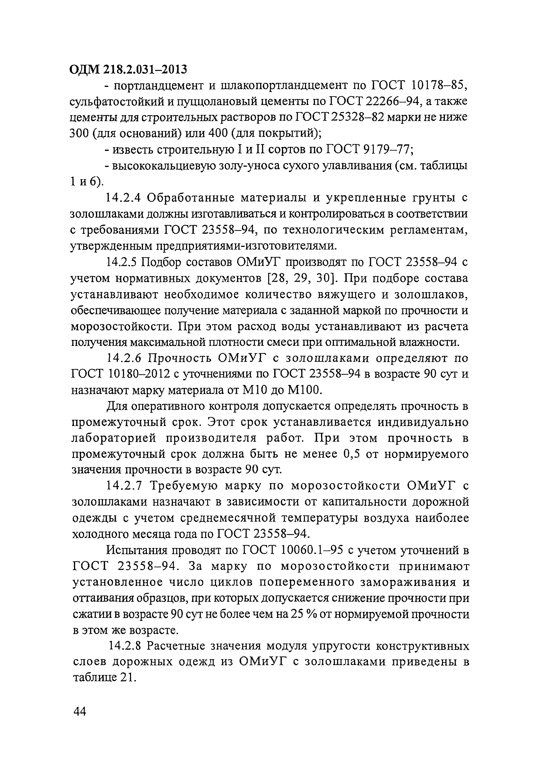 ОДМ 218.2.031-2013