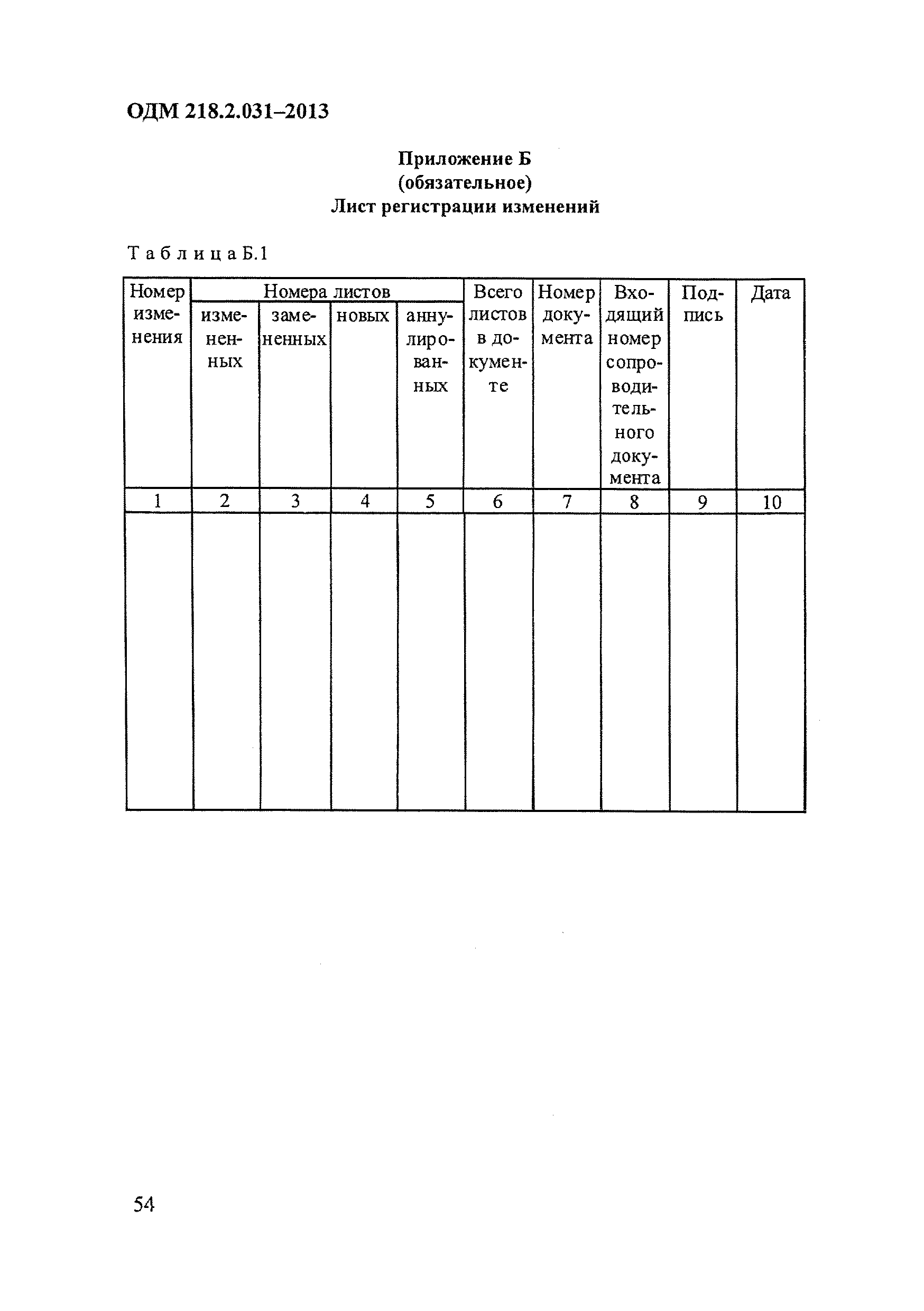 ОДМ 218.2.031-2013