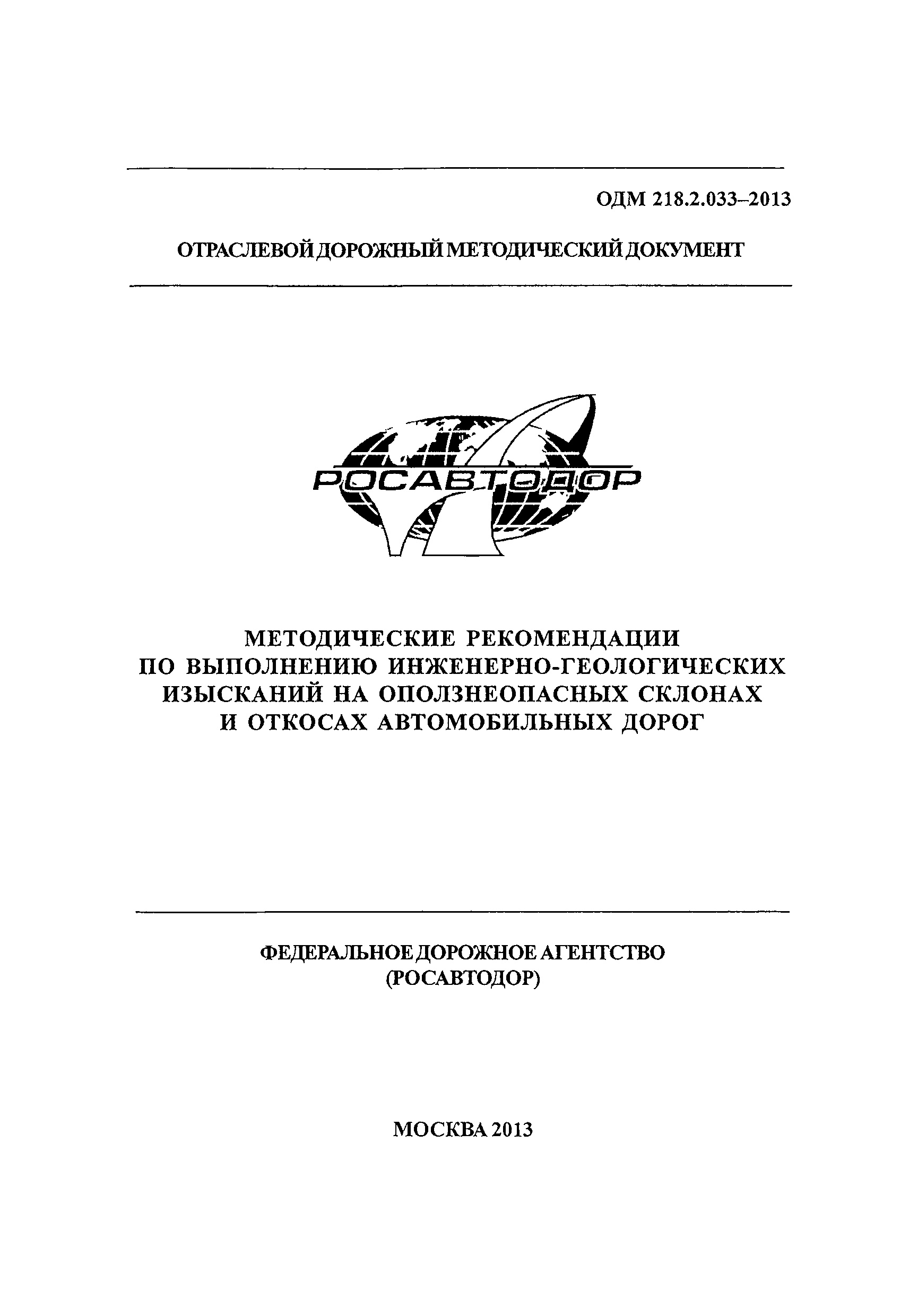 ОДМ 218.2.033-2013