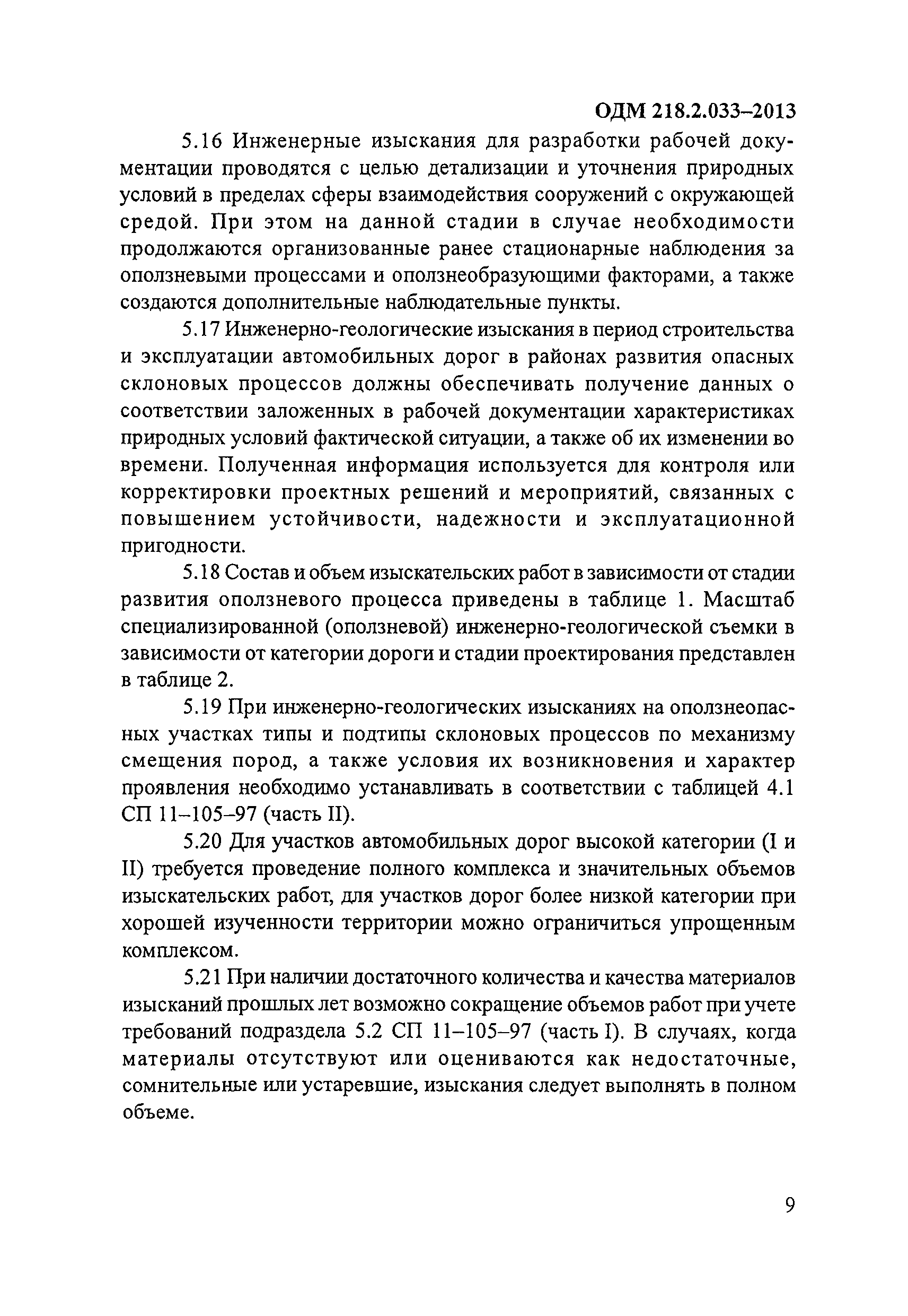 ОДМ 218.2.033-2013