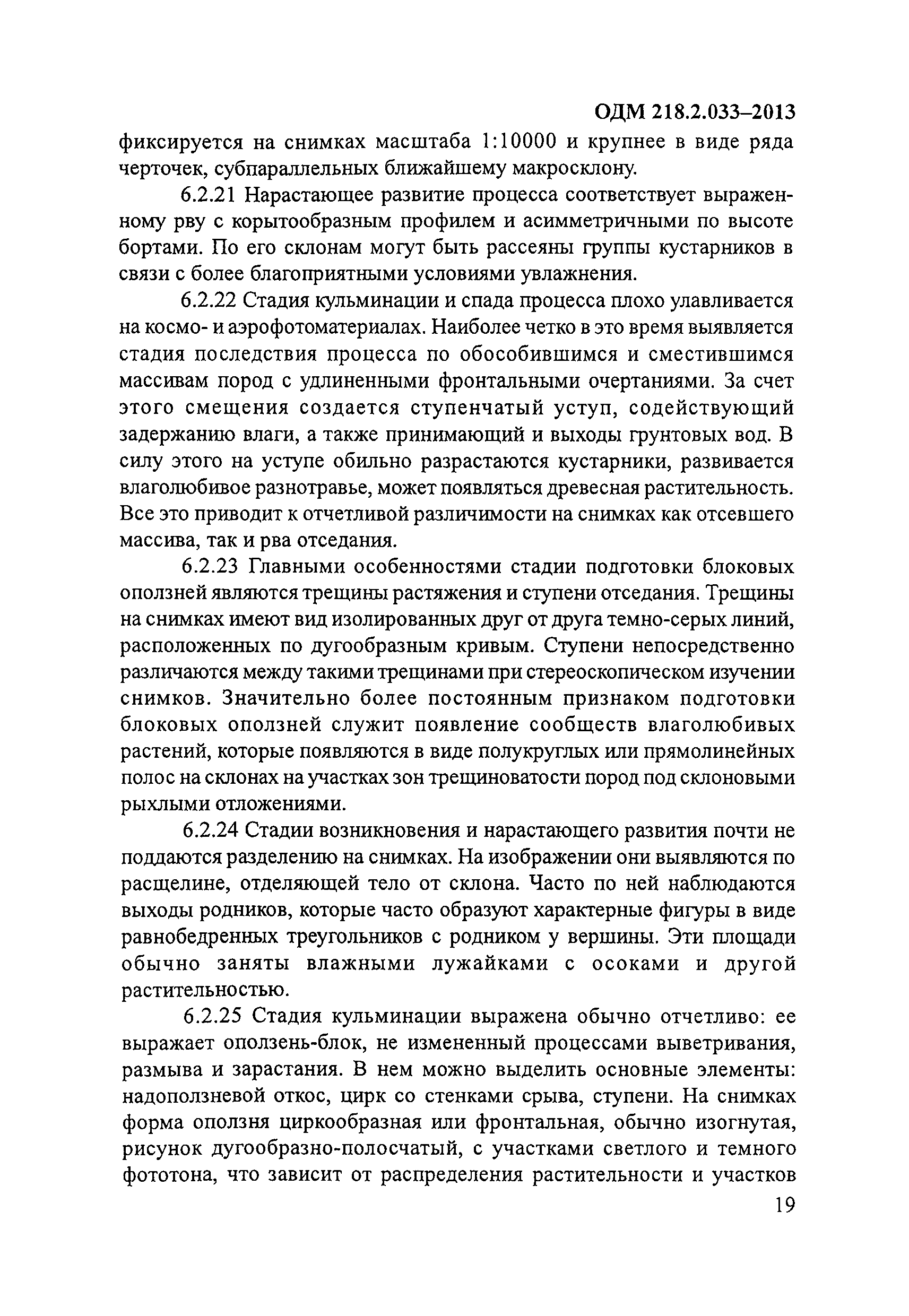 ОДМ 218.2.033-2013