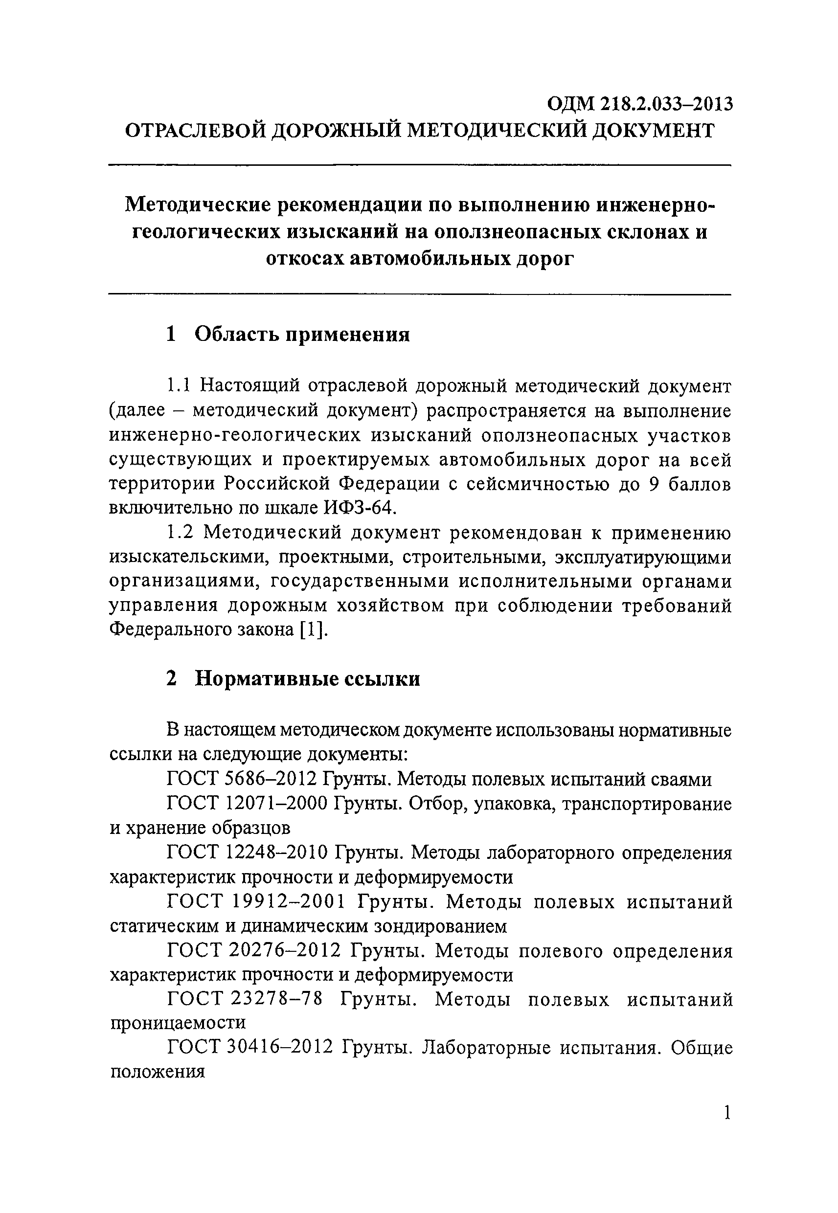 ОДМ 218.2.033-2013