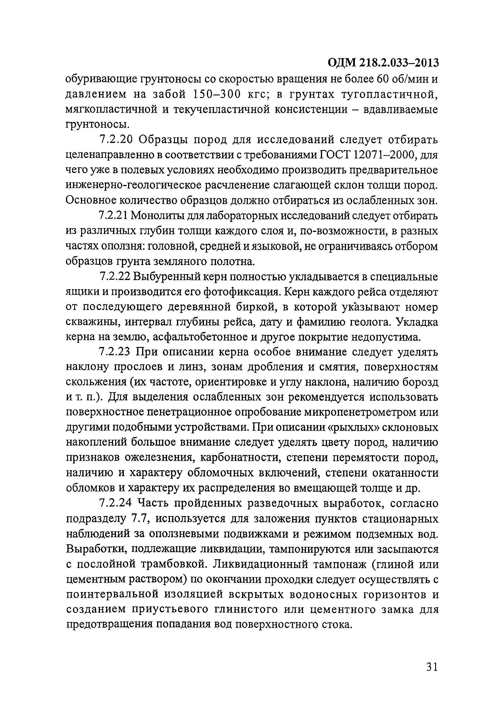 ОДМ 218.2.033-2013