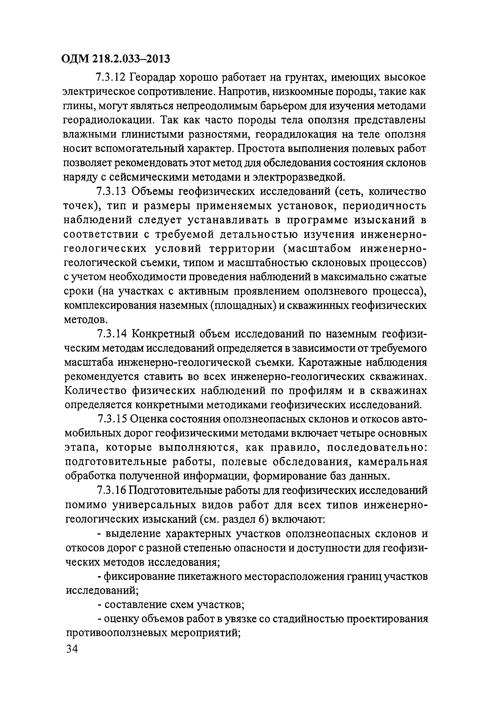 ОДМ 218.2.033-2013